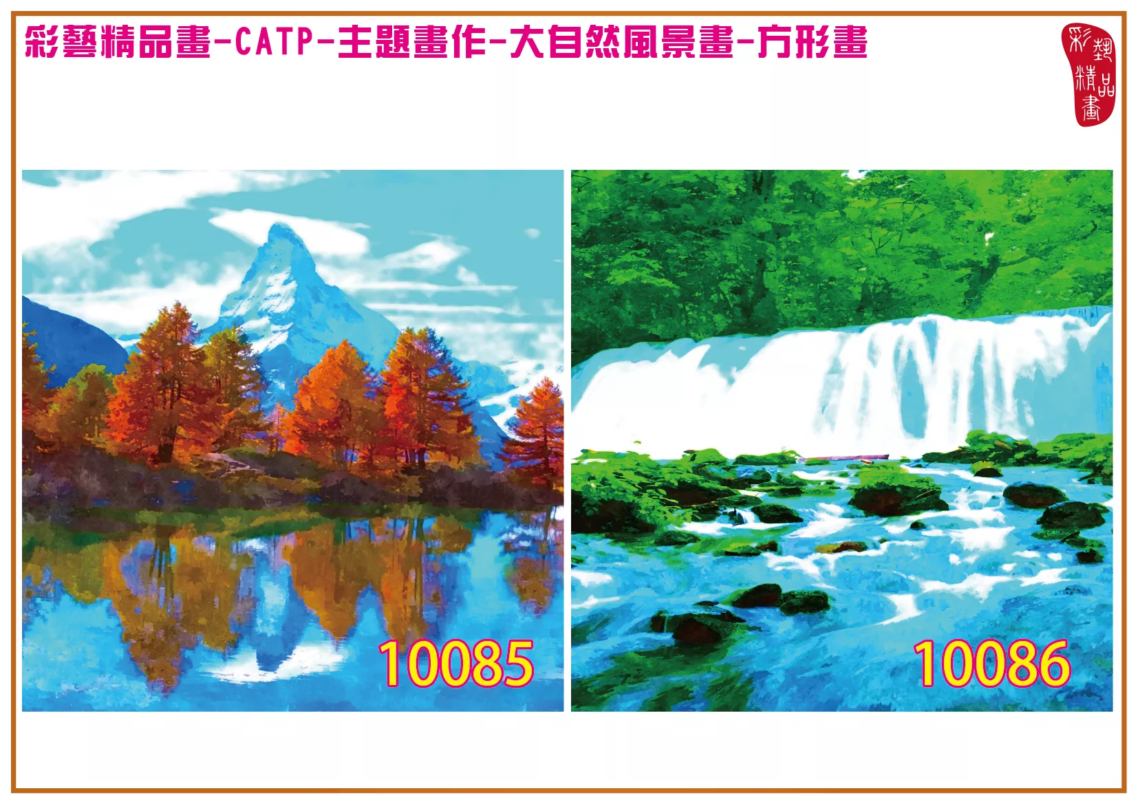 彩藝精品畫 印刷複製畫 主題畫作 大自然風景畫精選 客製畫 (包邊油畫與PP相紙霧面大圖) 方形畫 CATP-10085~10098 多種尺寸可選