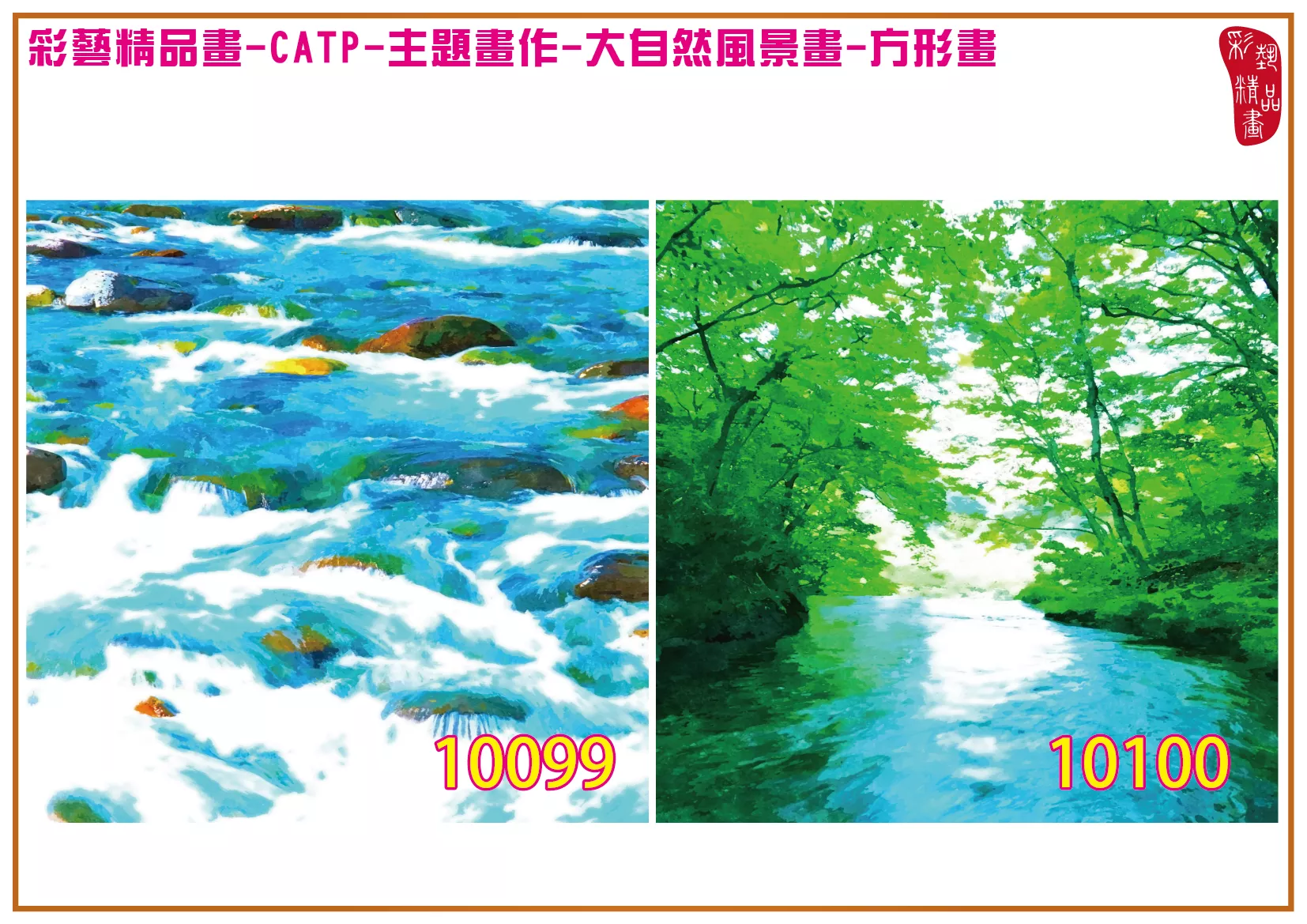 彩藝精品畫 印刷複製畫 主題畫作 大自然風景畫精選 客製畫 (包邊油畫與PP相紙霧面大圖) 方形畫 CATP-10099~10112 多種尺寸可選
