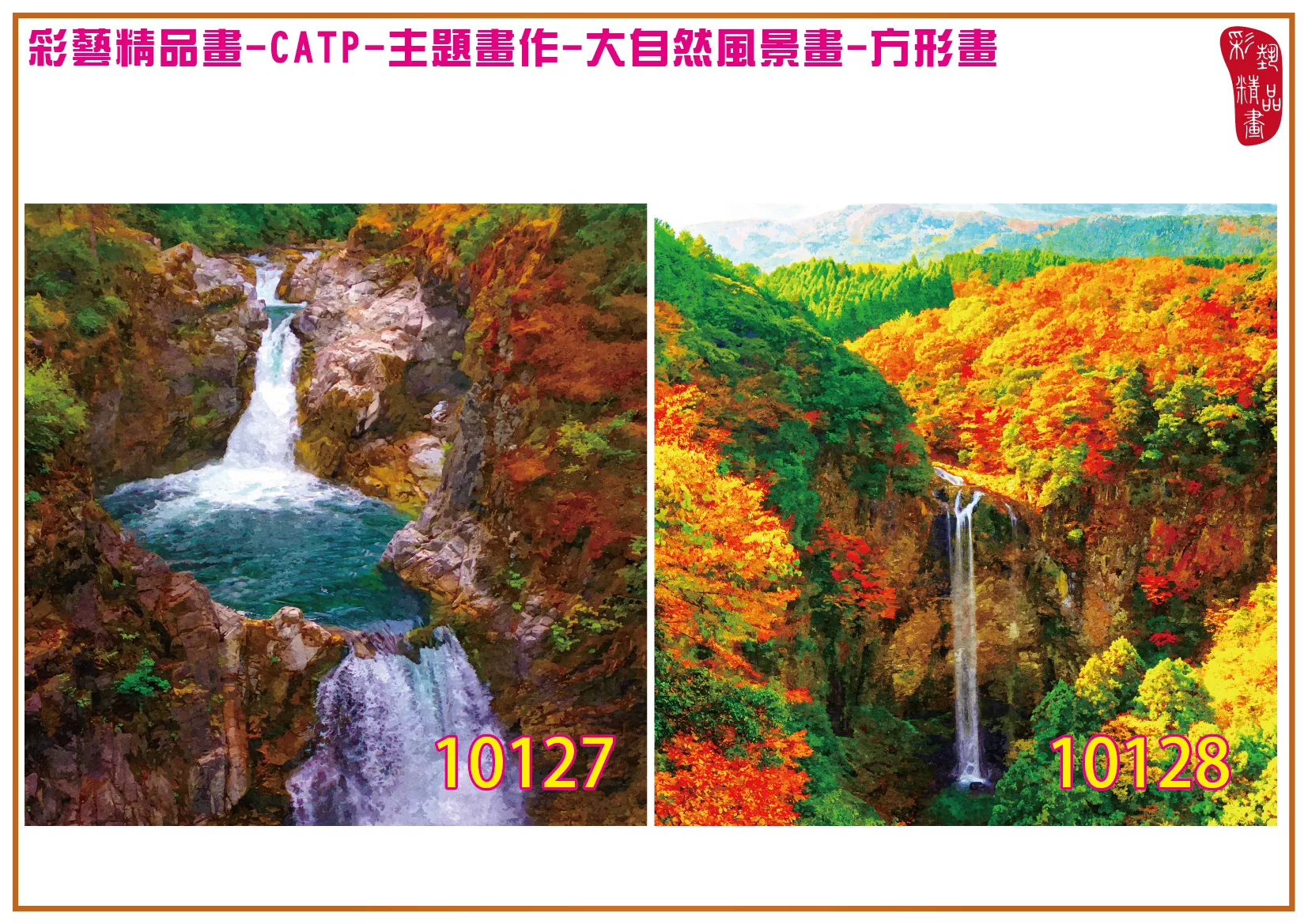 彩藝精品畫 印刷複製畫 主題畫作 大自然風景畫精選 客製畫 (包邊油畫與PP相紙霧面大圖) 方形畫 CATP-10127~10140 多種尺寸可選