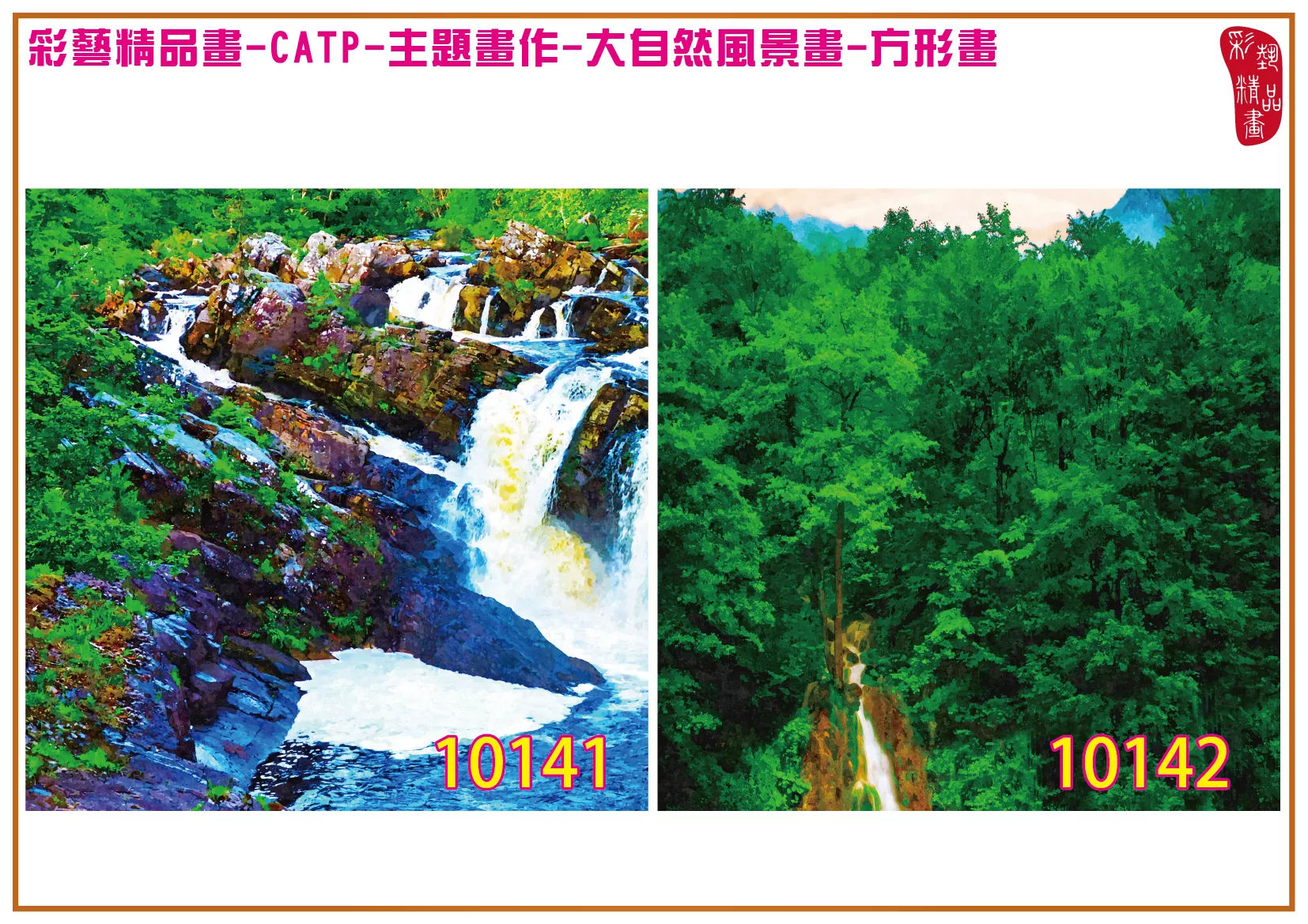 彩藝精品畫 印刷複製畫 主題畫作 大自然風景畫精選 客製畫 (包邊油畫與PP相紙霧面大圖) 方形畫 CATP-10141~10154 多種尺寸可選