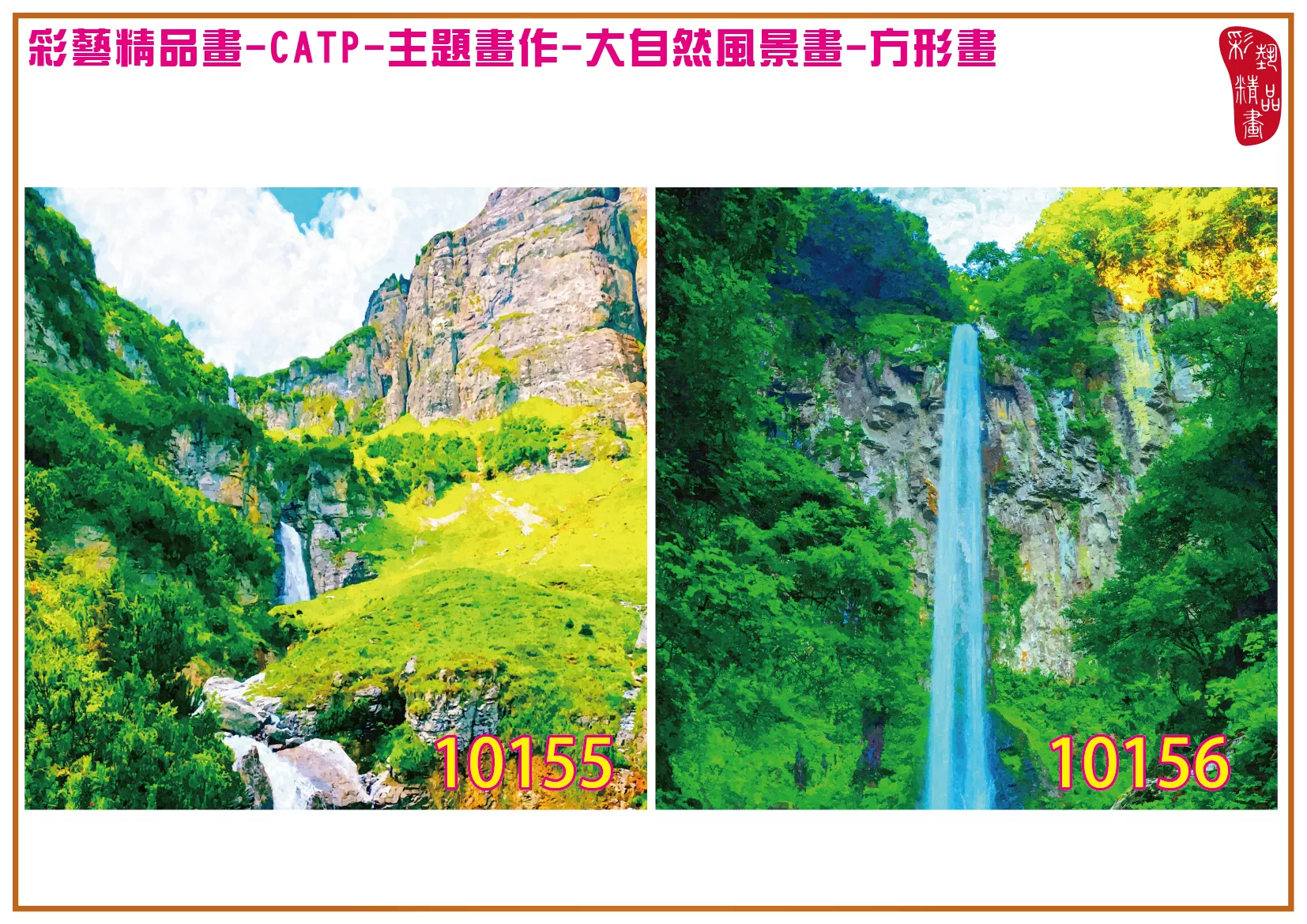 彩藝精品畫 印刷複製畫 主題畫作 大自然風景畫精選 客製畫 (包邊油畫與PP相紙霧面大圖) 方形畫 CATP-10155~10168 多種尺寸可選