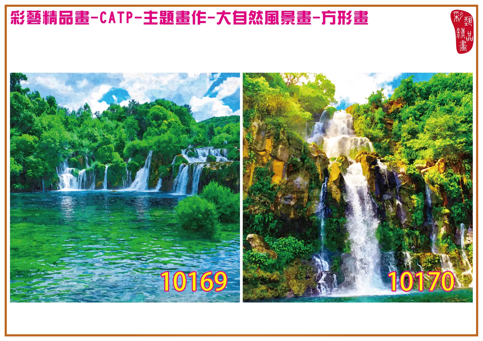彩藝精品畫 印刷複製畫 主題畫作 大自然風景畫精選 客製畫 (包邊油畫與PP相紙霧面大圖) 方形畫 CATP-10169~10182 多種尺寸可選