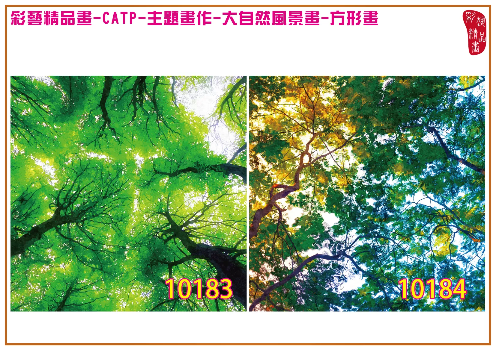 彩藝精品畫 印刷複製畫 主題畫作 大自然風景畫精選 客製畫 (包邊油畫與PP相紙霧面大圖) 方形畫 CATP-10183~10196 多種尺寸可選