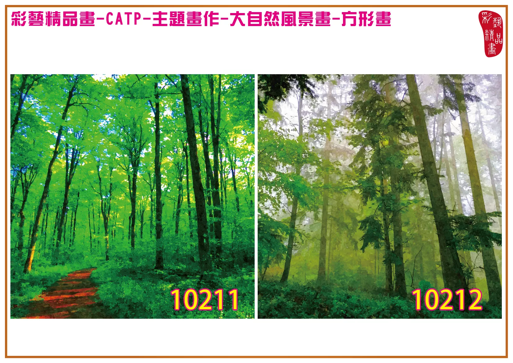 彩藝精品畫 印刷複製畫 主題畫作 大自然風景畫精選 客製畫 (包邊油畫與PP相紙霧面大圖) 方形畫 CATP-10211~10224 多種尺寸可選