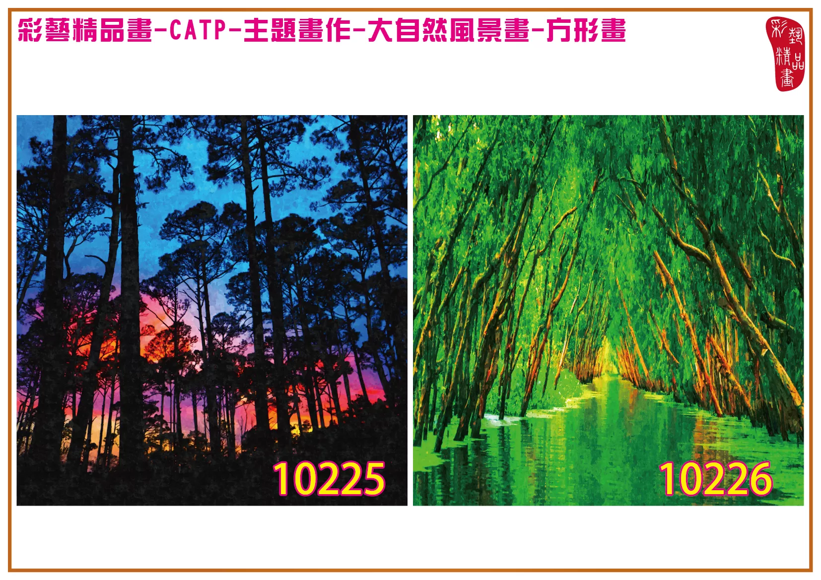 彩藝精品畫 印刷複製畫 主題畫作 大自然風景畫精選 客製畫 (包邊油畫與PP相紙霧面大圖) 方形畫 CATP-10225~10238 多種尺寸可選