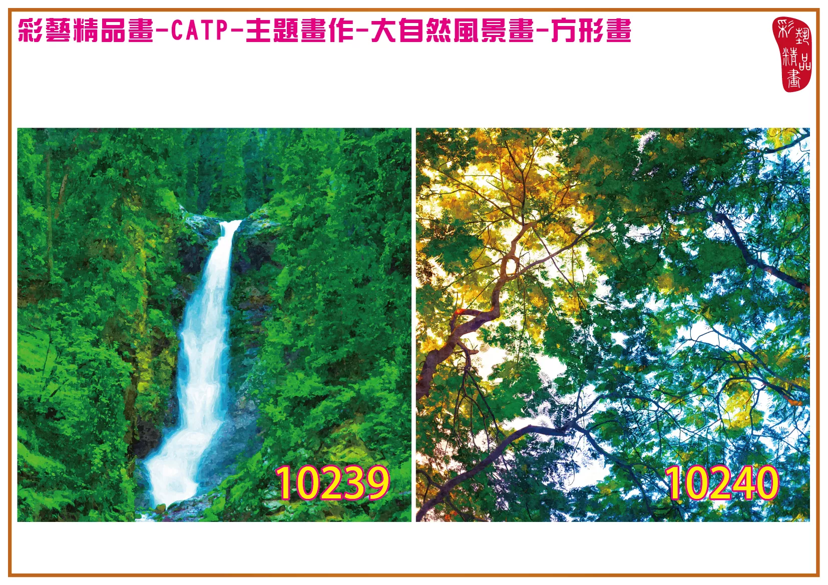 彩藝精品畫 印刷複製畫 主題畫作 大自然風景畫精選 客製畫 (包邊油畫與PP相紙霧面大圖) 方形畫 CATP-10239~10250 多種尺寸可選