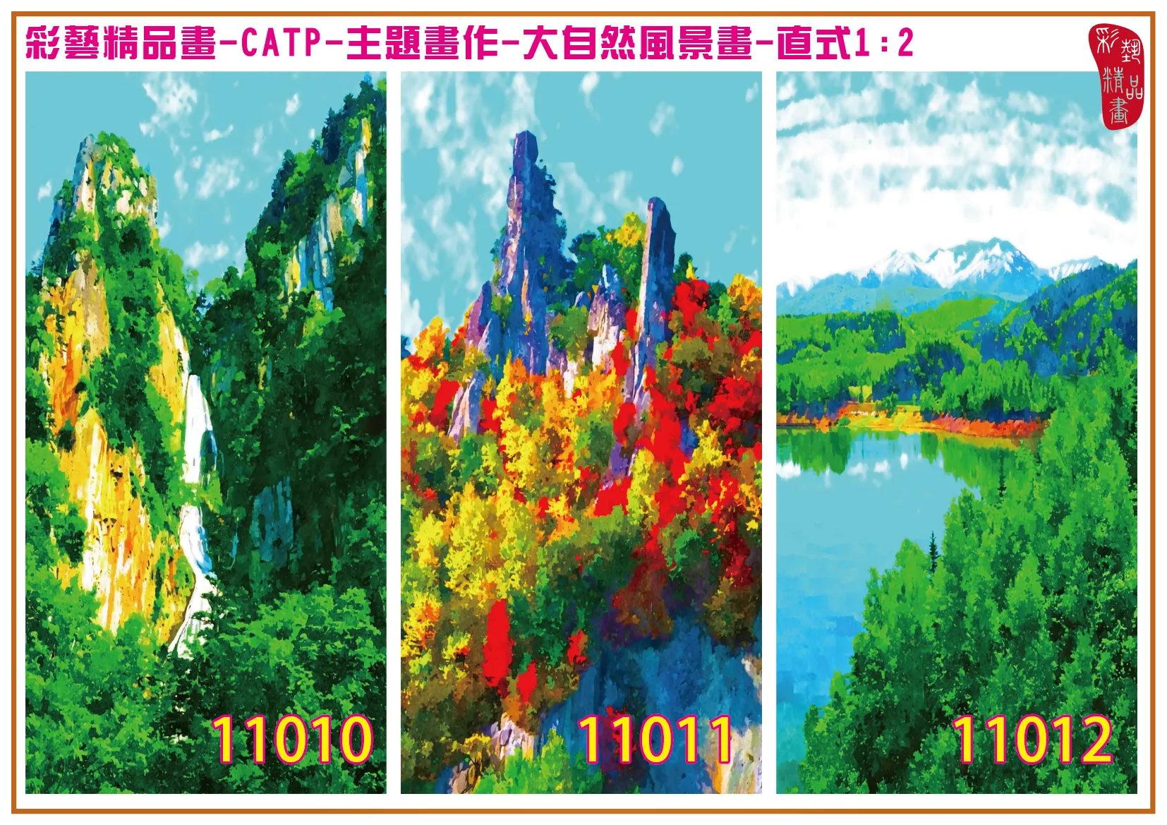 彩藝精品畫 印刷複製畫 主題畫作 大自然風景畫精選 客製畫 (包邊油畫與PP相紙霧面大圖) 直式1比2 CATP-11010~11018 多種尺寸可選