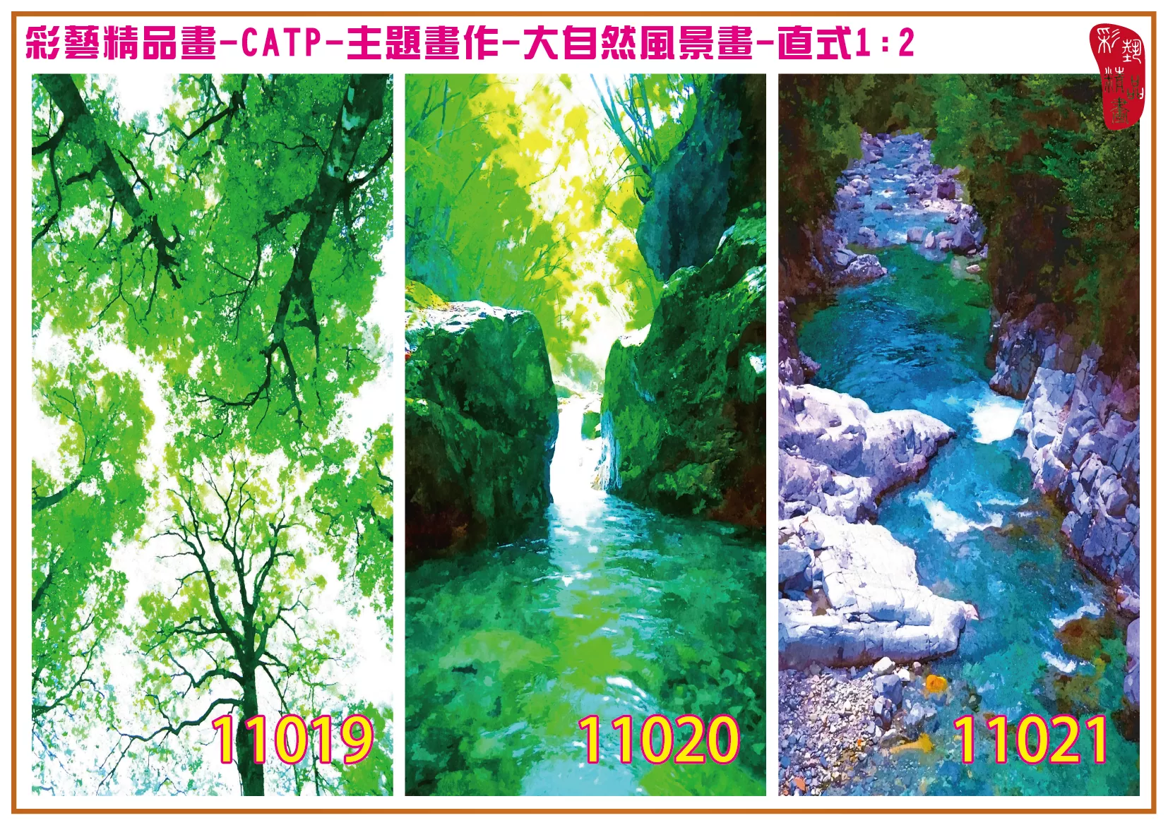 彩藝精品畫 印刷複製畫 主題畫作 大自然風景畫精選 客製畫 (包邊油畫與PP相紙霧面大圖) 直式1比2 CATP-11019~11027 多種尺寸可選