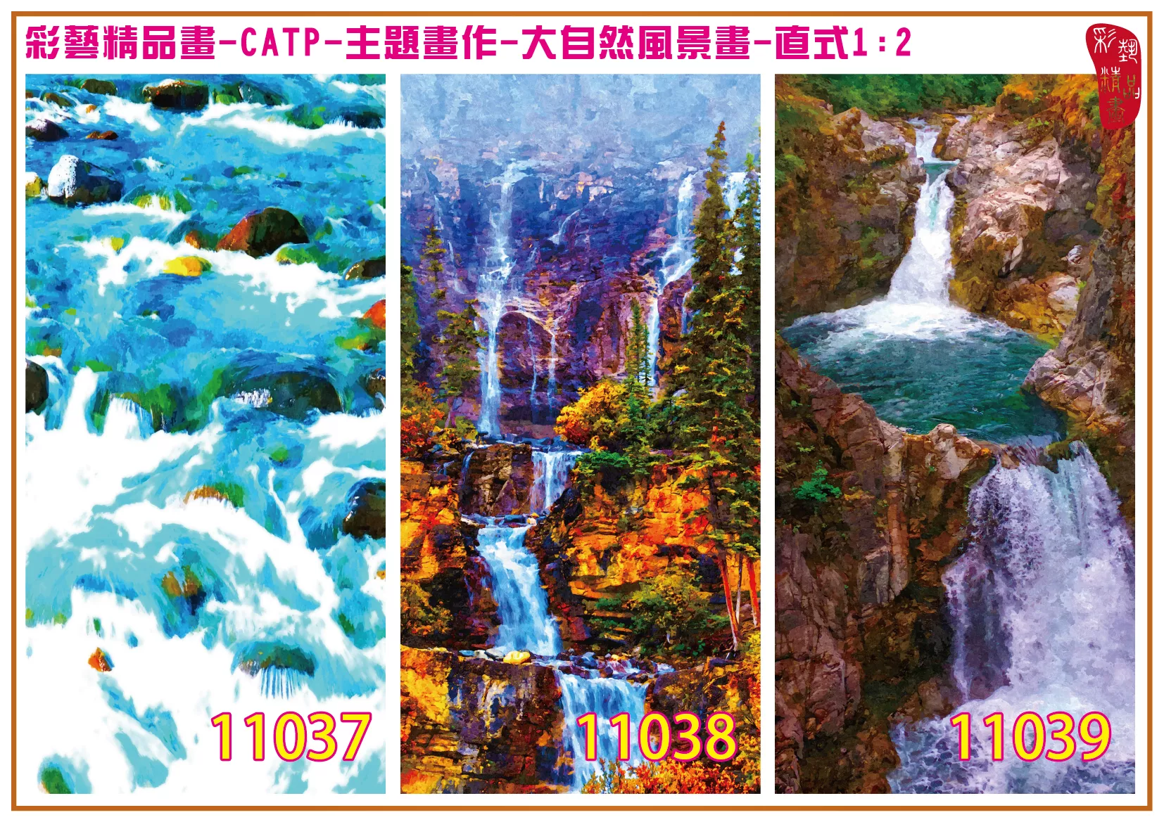 彩藝精品畫 印刷複製畫 主題畫作 大自然風景畫精選 客製畫 (包邊油畫與PP相紙霧面大圖) 直式1比2 CATP-11037~11045 多種尺寸可選