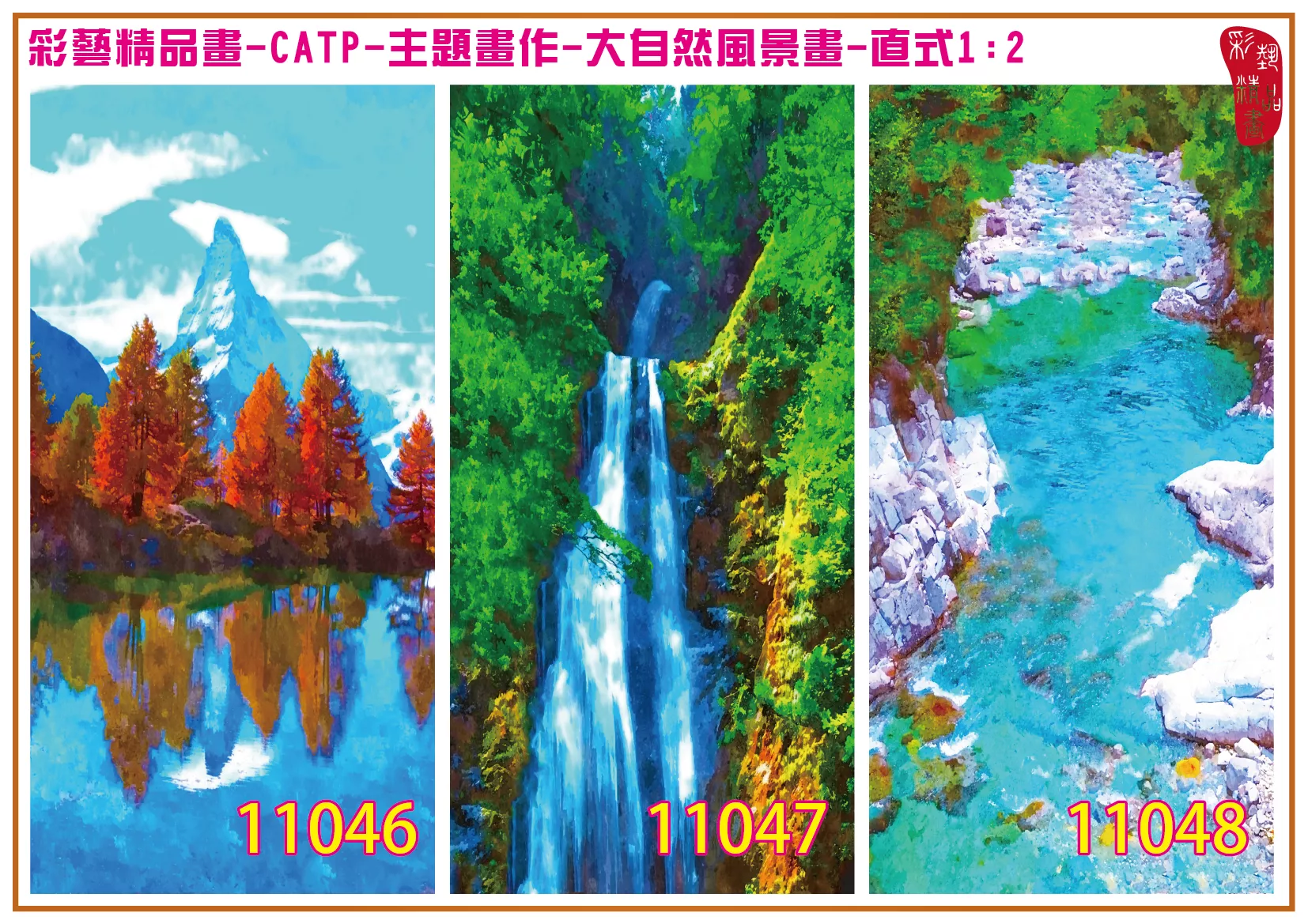彩藝精品畫 印刷複製畫 主題畫作 大自然風景畫精選 客製畫 (包邊油畫與PP相紙霧面大圖) 直式1比2 CATP-11046~11054 多種尺寸可選