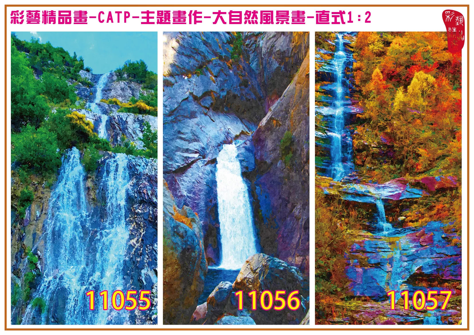 彩藝精品畫 印刷複製畫 主題畫作 大自然風景畫精選 客製畫 (包邊油畫與PP相紙霧面大圖) 直式1比2 CATP-11055~11063 多種尺寸可選