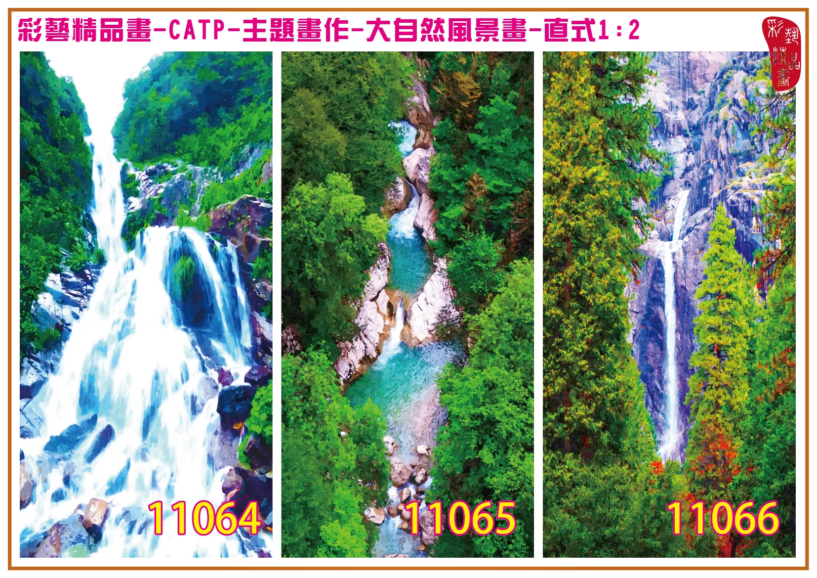 彩藝精品畫 印刷複製畫 主題畫作 大自然風景畫精選 客製畫 (包邊油畫與PP相紙霧面大圖) 直式1比2 CATP-11064~11072 多種尺寸可選