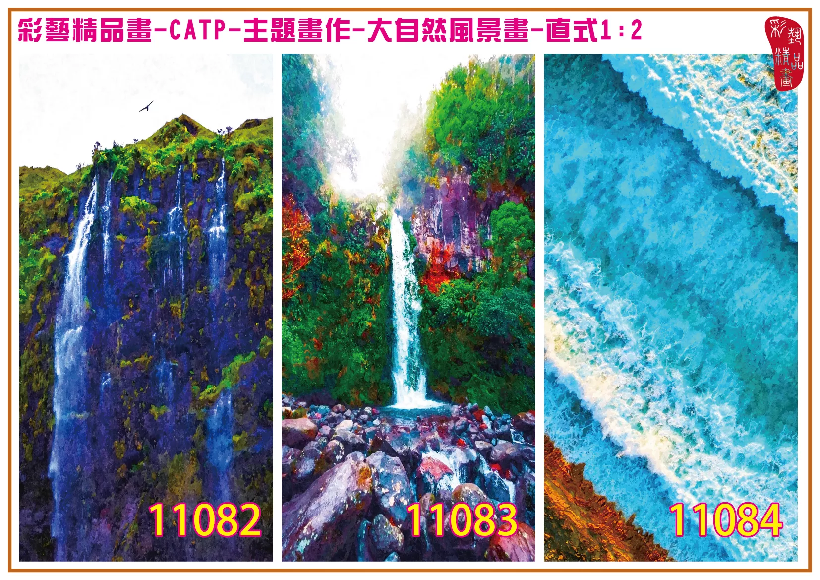 彩藝精品畫 印刷複製畫 主題畫作 大自然風景畫精選 客製畫 (包邊油畫與PP相紙霧面大圖) 直式1比2 CATP-11082~11090 多種尺寸可選