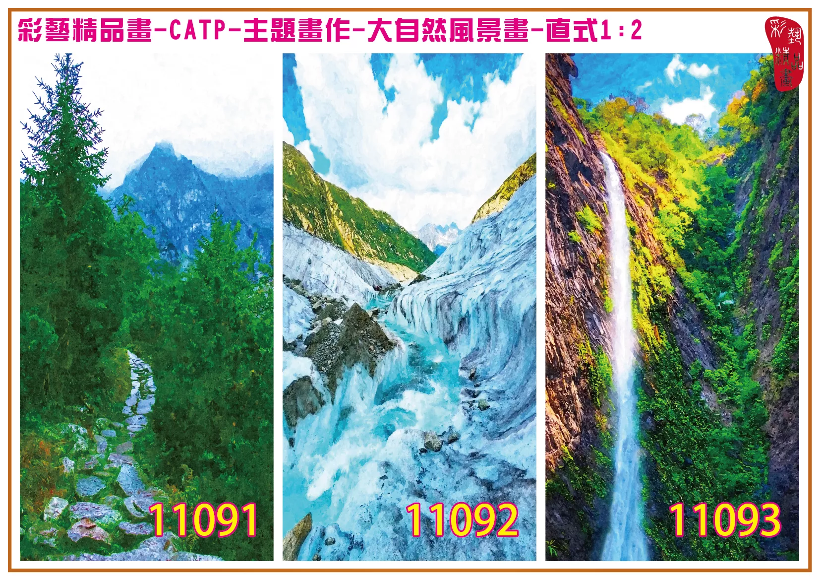 彩藝精品畫 印刷複製畫 主題畫作 大自然風景畫精選 客製畫 (包邊油畫與PP相紙霧面大圖) 直式1比2 CATP-11091~11099 多種尺寸可選