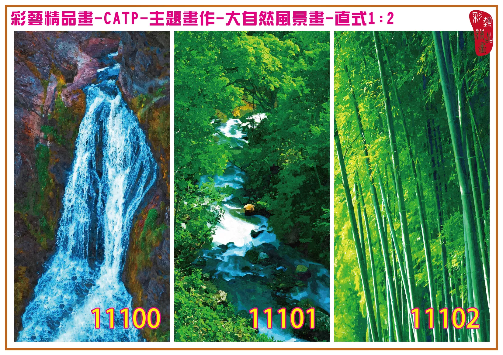 彩藝精品畫 印刷複製畫 主題畫作 大自然風景畫精選 客製畫 (包邊油畫與PP相紙霧面大圖) 直式1比2 CATP-11100~11108 多種尺寸可選