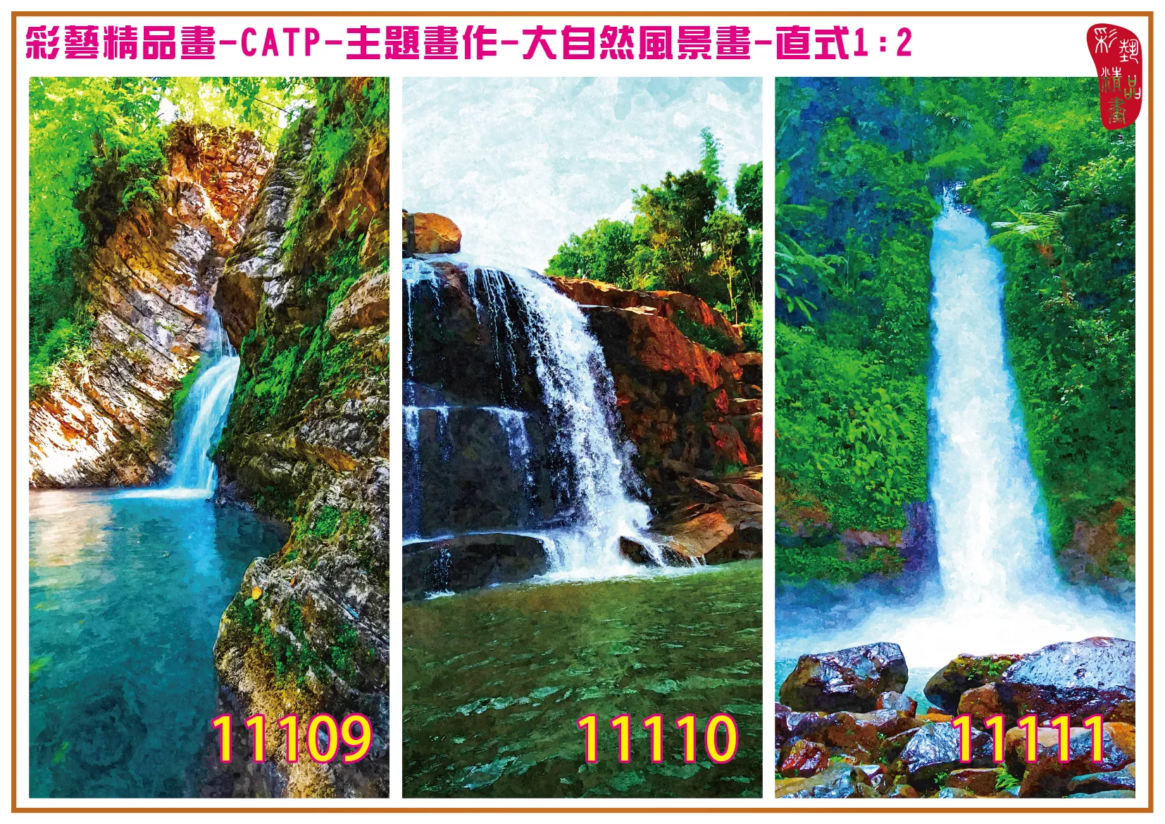 彩藝精品畫 印刷複製畫 主題畫作 大自然風景畫精選 客製畫 (包邊油畫與PP相紙霧面大圖) 直式1比2 CATP-11109~11117 多種尺寸可選
