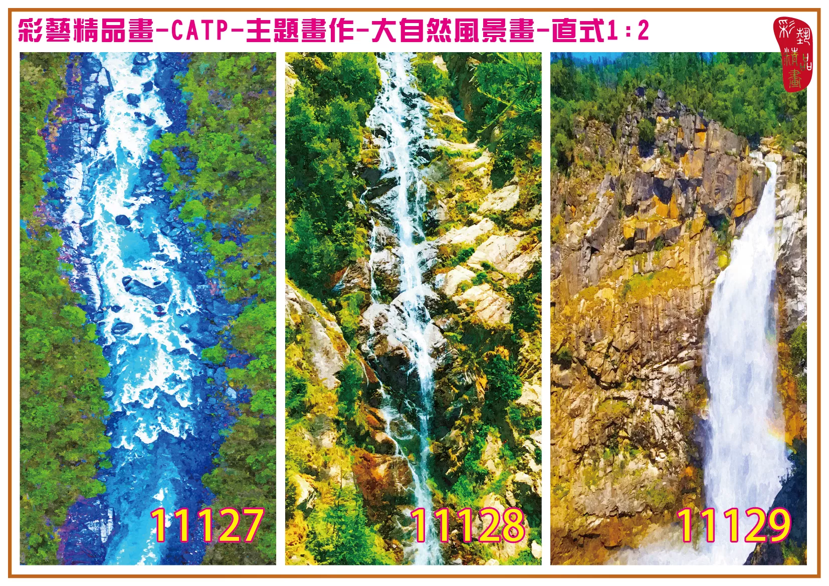 彩藝精品畫 印刷複製畫 主題畫作 大自然風景畫精選 客製畫 (包邊油畫與PP相紙霧面大圖) 直式1比2 CATP-11127~11135 多種尺寸可選