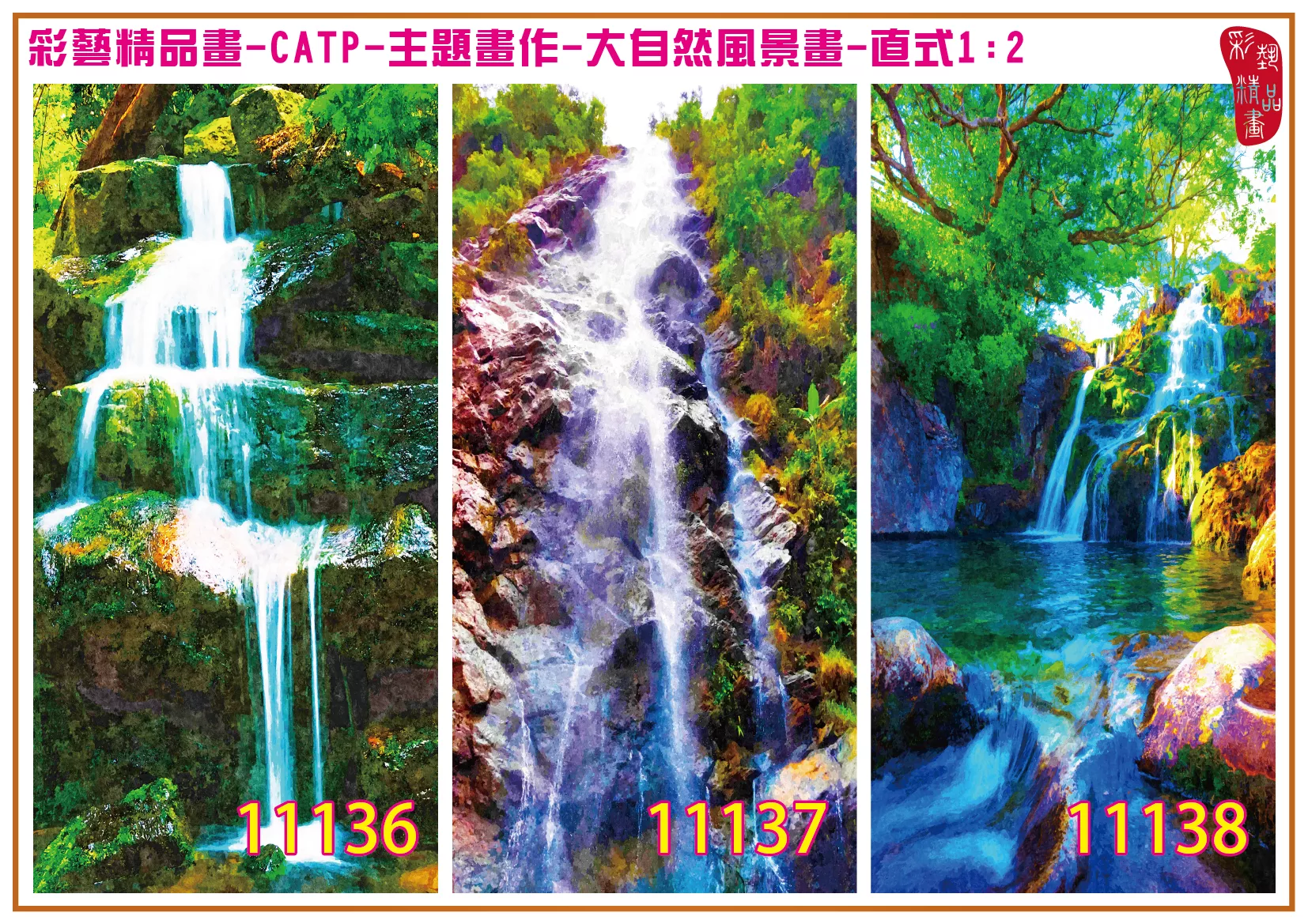 彩藝精品畫 印刷複製畫 主題畫作 大自然風景畫精選 客製畫 (包邊油畫與PP相紙霧面大圖) 直式1比2 CATP-11136~11144 多種尺寸可選