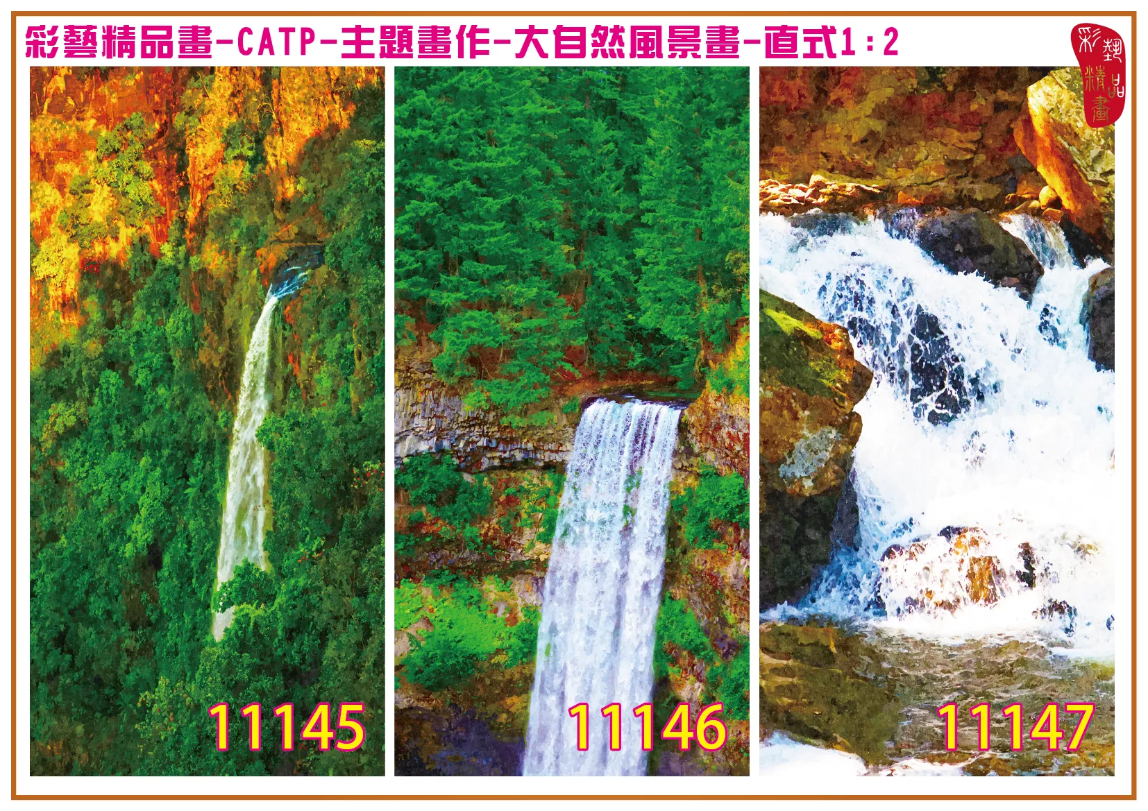 彩藝精品畫 印刷複製畫 主題畫作 大自然風景畫精選 客製畫 (包邊油畫與PP相紙霧面大圖) 直式1比2 CATP-11145~11153 多種尺寸可選