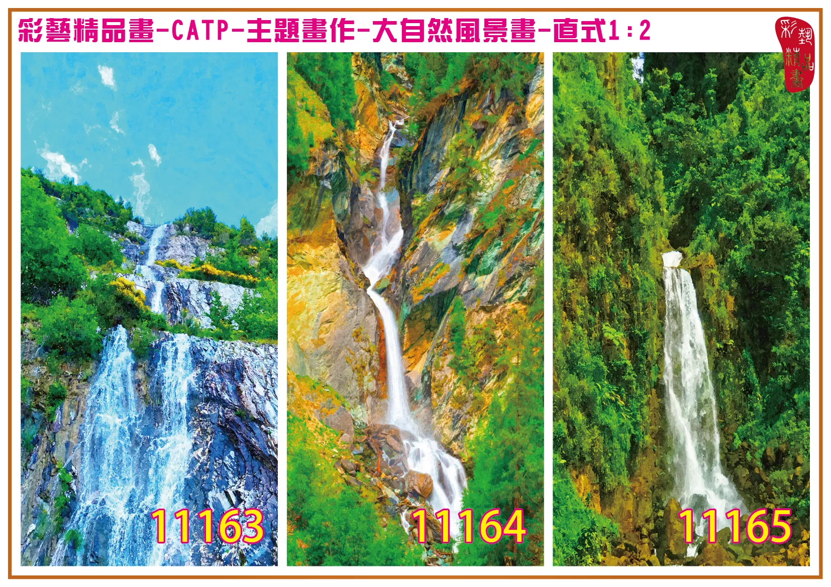 彩藝精品畫 印刷複製畫 主題畫作 大自然風景畫精選 客製畫 (包邊油畫與PP相紙霧面大圖) 直式1比2 CATP-11163~11171 多種尺寸可選