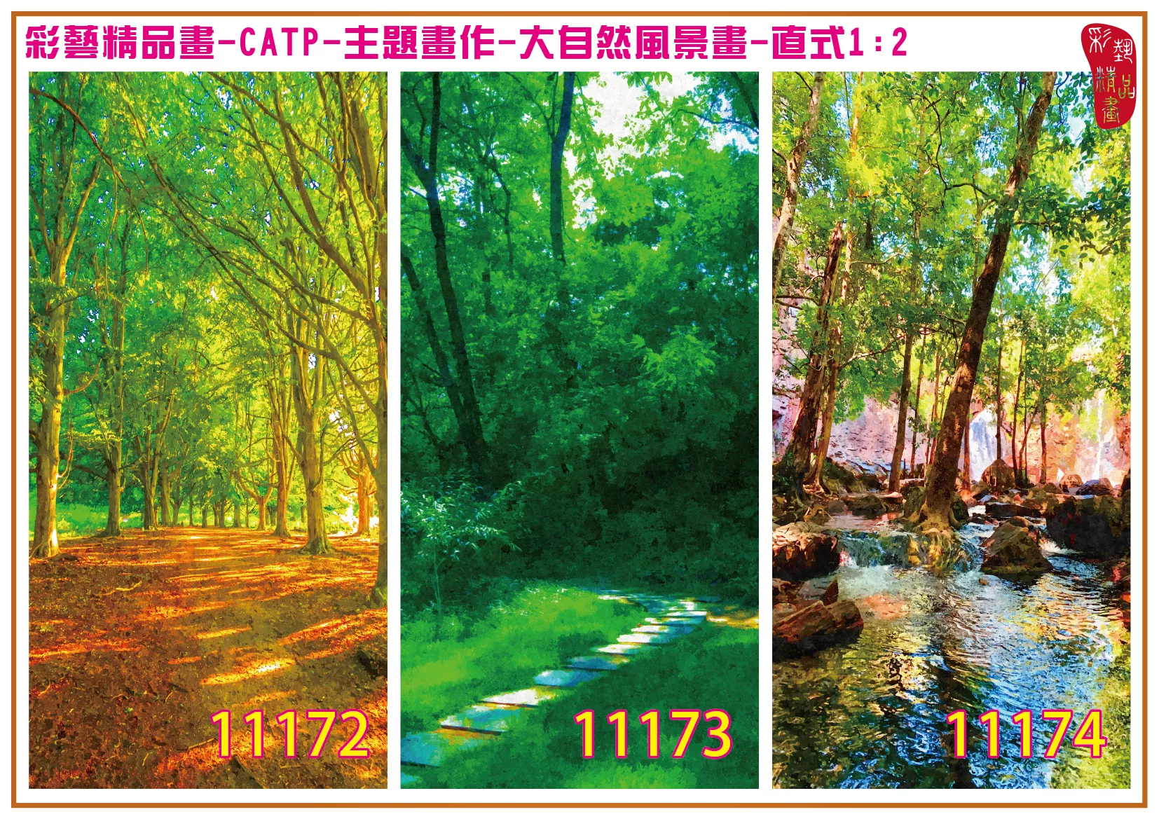 彩藝精品畫 印刷複製畫 主題畫作 大自然風景畫精選 客製畫 (包邊油畫與PP相紙霧面大圖) 直式1比2 CATP-11172~11180 多種尺寸可選