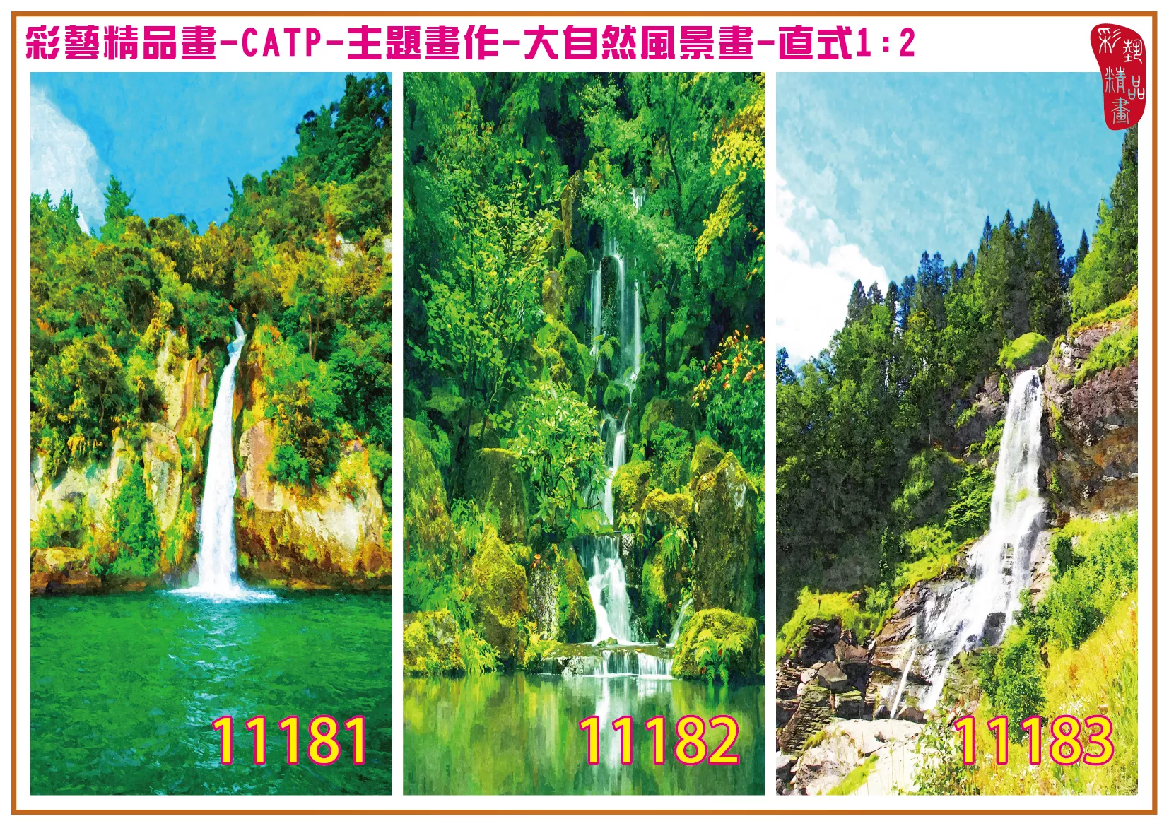 彩藝精品畫 印刷複製畫 主題畫作 大自然風景畫精選 客製畫 (包邊油畫與PP相紙霧面大圖) 直式1比2 CATP-11181~11189 多種尺寸可選