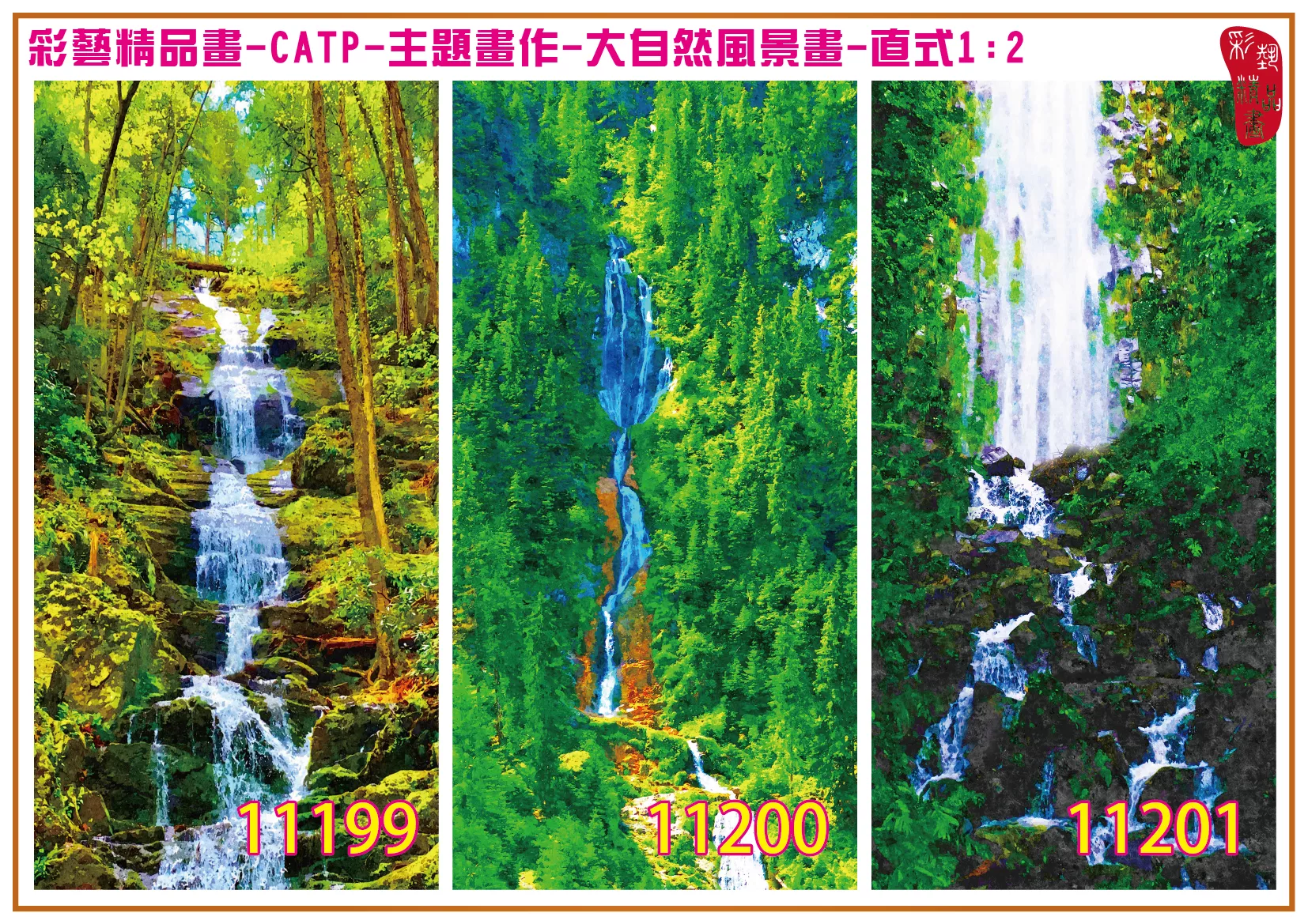彩藝精品畫 印刷複製畫 主題畫作 大自然風景畫精選 客製畫 (包邊油畫與PP相紙霧面大圖) 直式1比2 CATP-11199~11207 多種尺寸可選