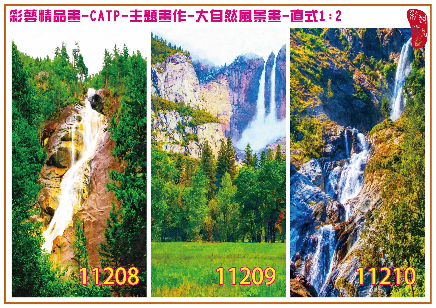 彩藝精品畫 印刷複製畫 主題畫作 大自然風景畫精選 客製畫 (包邊油畫與PP相紙霧面大圖) 直式1比2 CATP-11208~11217 多種尺寸可選