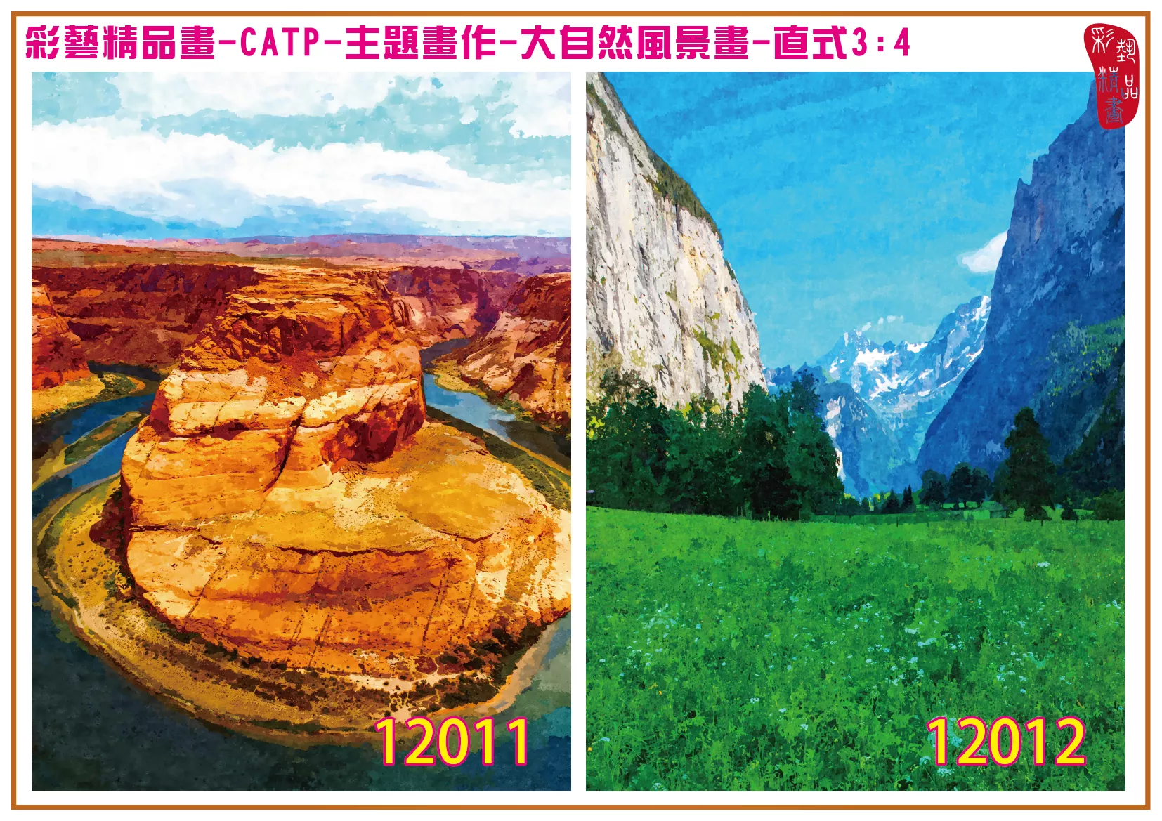 彩藝精品畫 印刷複製畫 主題畫作 大自然風景畫精選 客製畫 (包邊油畫與PP相紙霧面大圖) 直式3比4 CATP-12011~12020 多種尺寸可選