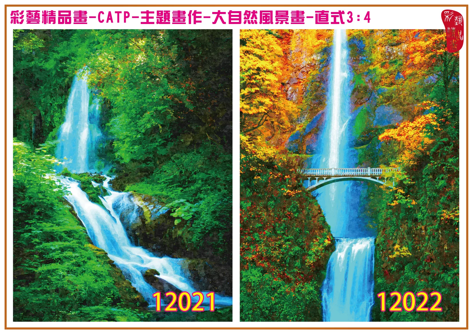 彩藝精品畫 印刷複製畫 主題畫作 大自然風景畫精選 客製畫 (包邊油畫與PP相紙霧面大圖) 直式3比4 CATP-12021~12030 多種尺寸可選