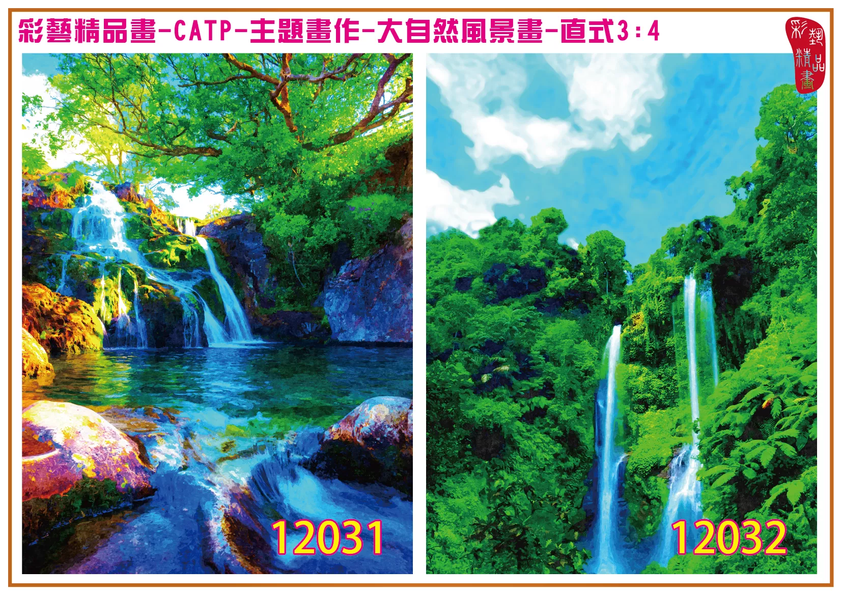 彩藝精品畫 印刷複製畫 主題畫作 大自然風景畫精選 客製畫 (包邊油畫與PP相紙霧面大圖) 直式3比4 CATP-12031~12040 多種尺寸可選