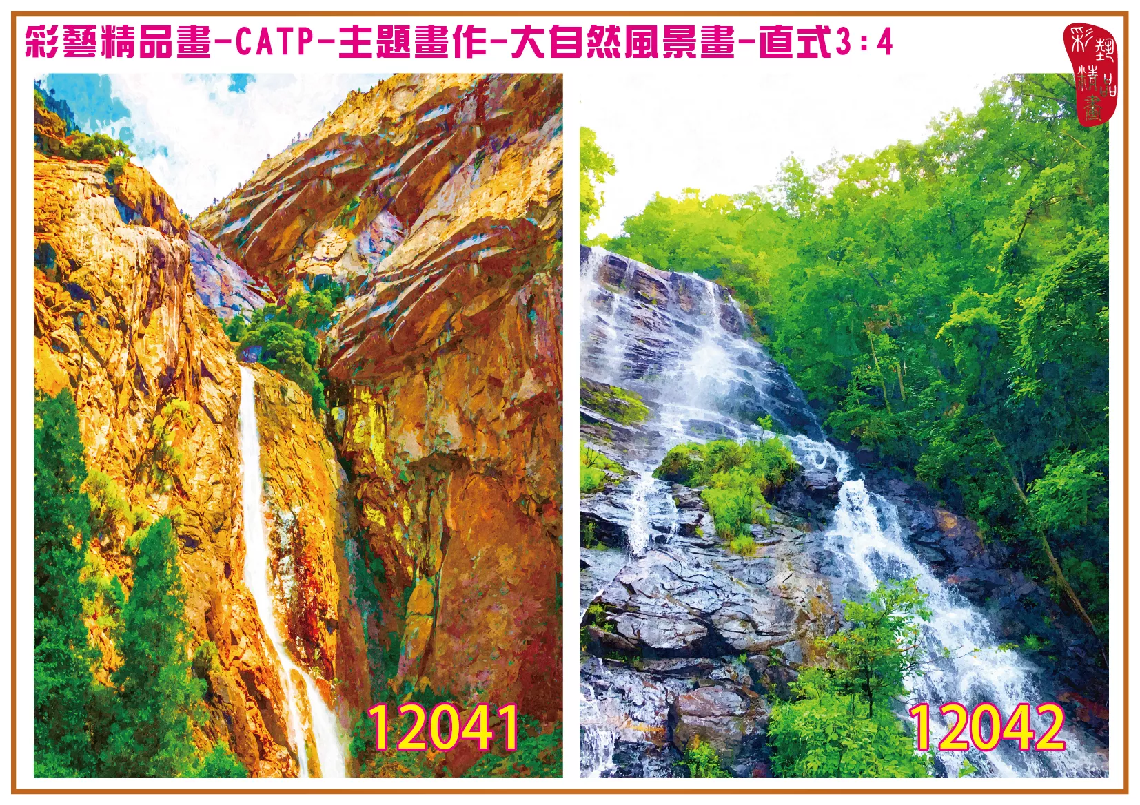彩藝精品畫 印刷複製畫 主題畫作 大自然風景畫精選 客製畫 (包邊油畫與PP相紙霧面大圖) 直式3比4 CATP-12041~12050 多種尺寸可選