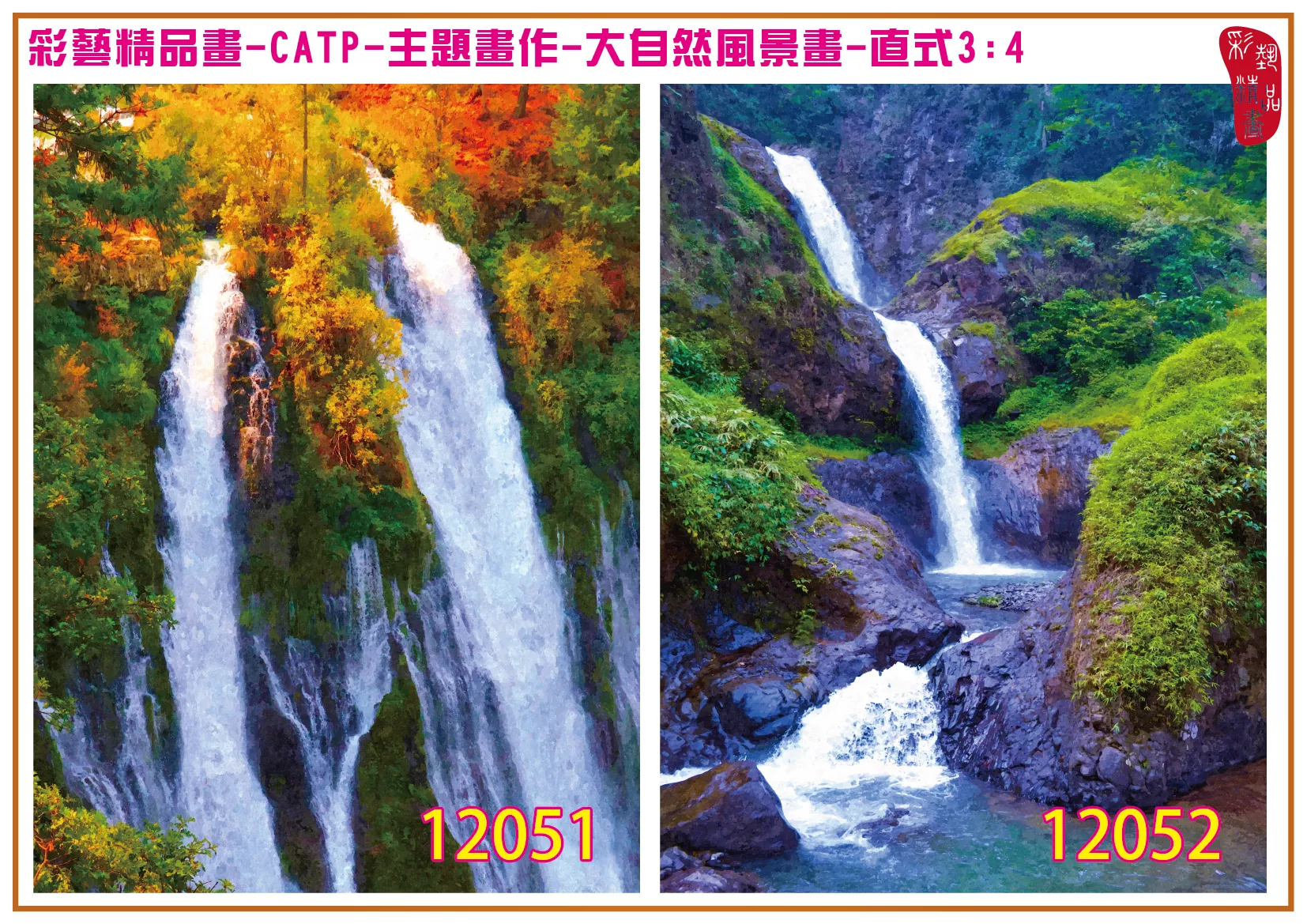彩藝精品畫 印刷複製畫 主題畫作 大自然風景畫精選 客製畫 (包邊油畫與PP相紙霧面大圖) 直式3比4 CATP-12051~12060 多種尺寸可選