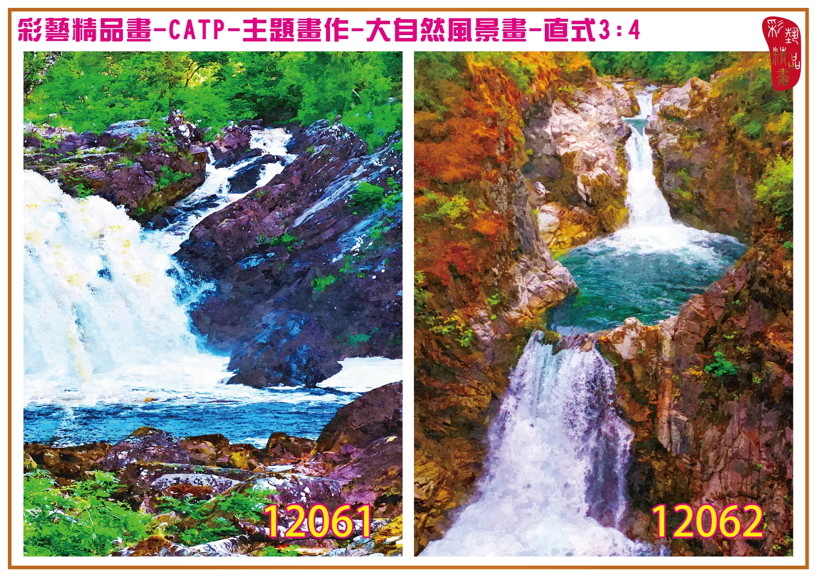 彩藝精品畫 印刷複製畫 主題畫作 大自然風景畫精選 客製畫 (包邊油畫與PP相紙霧面大圖) 直式3比4 CATP-12061~12070 多種尺寸可選