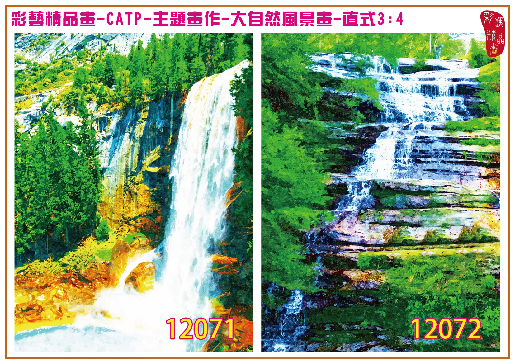 彩藝精品畫 印刷複製畫 主題畫作 大自然風景畫精選 客製畫 (包邊油畫與PP相紙霧面大圖) 直式3比4 CATP-12071~12080 多種尺寸可選