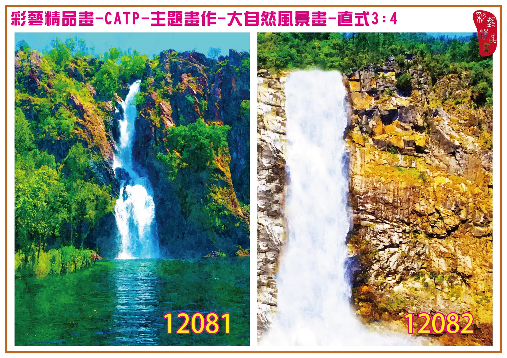 彩藝精品畫 印刷複製畫 主題畫作 大自然風景畫精選 客製畫 (包邊油畫與PP相紙霧面大圖) 直式3比4 CATP-12081~12090 多種尺寸可選