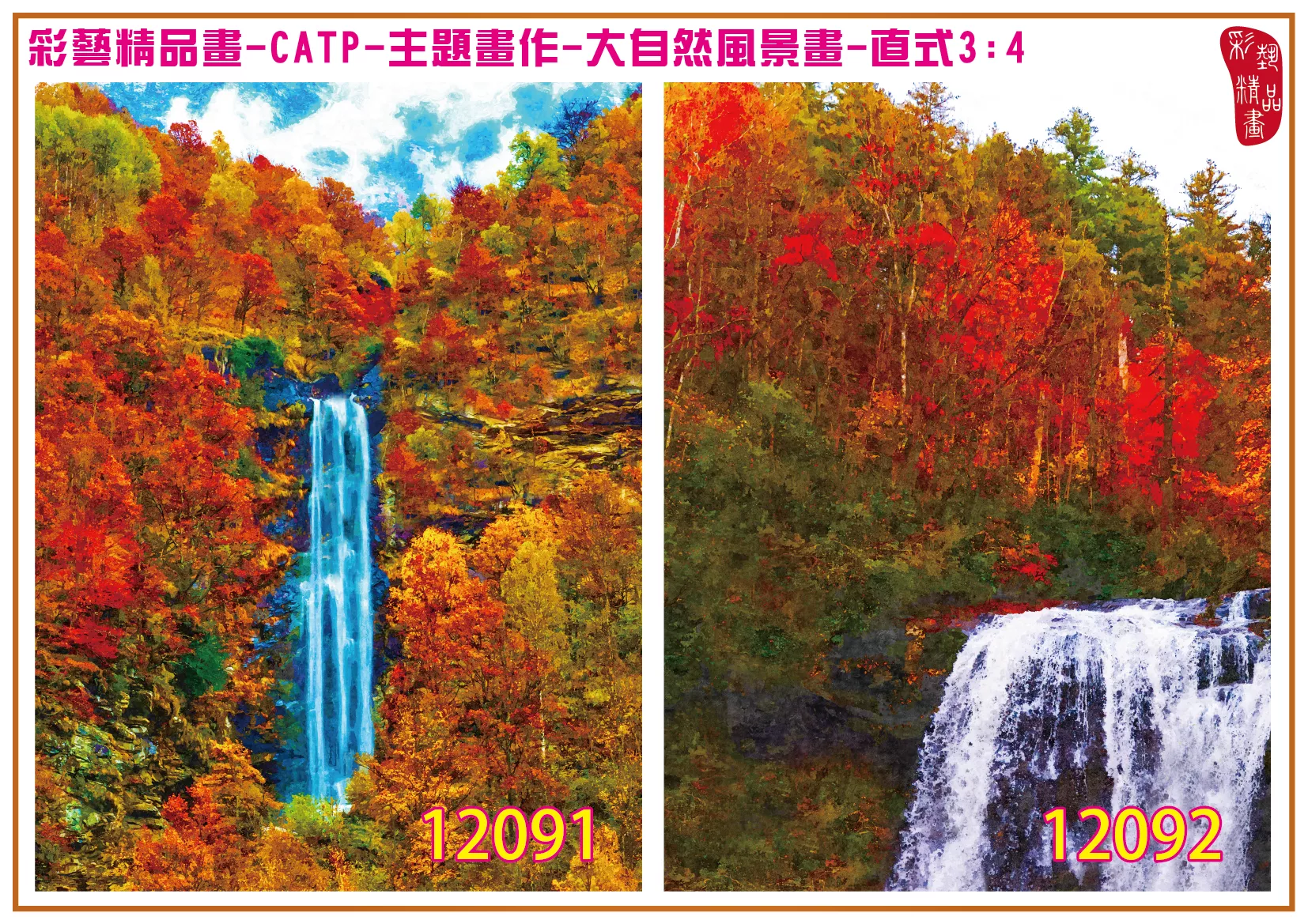 彩藝精品畫 印刷複製畫 主題畫作 大自然風景畫精選 客製畫 (包邊油畫與PP相紙霧面大圖) 直式3比4 CATP-12091~12100 多種尺寸可選