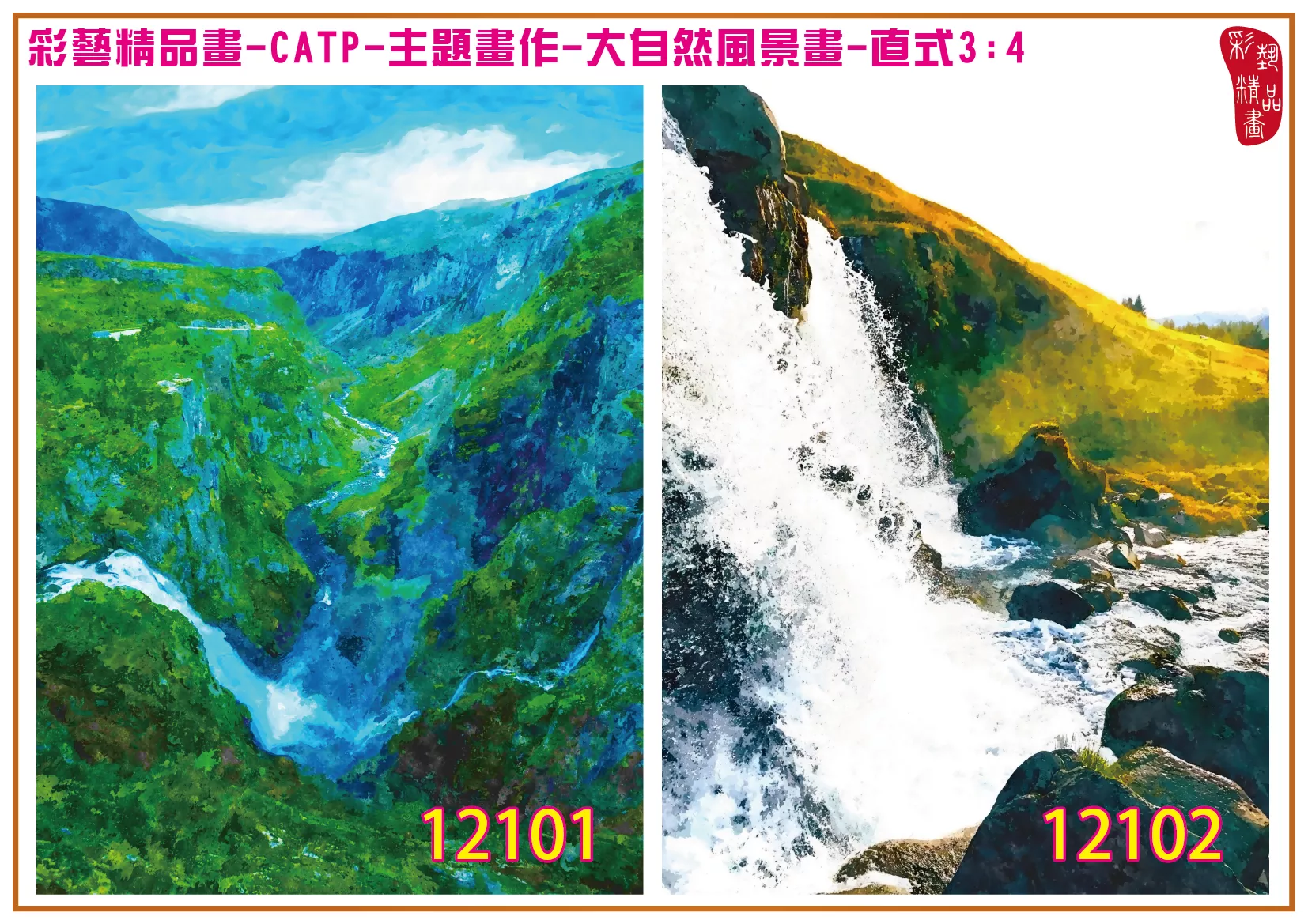彩藝精品畫 印刷複製畫 主題畫作 大自然風景畫精選 客製畫 (包邊油畫與PP相紙霧面大圖) 直式3比4 CATP-12101~12110 多種尺寸可選
