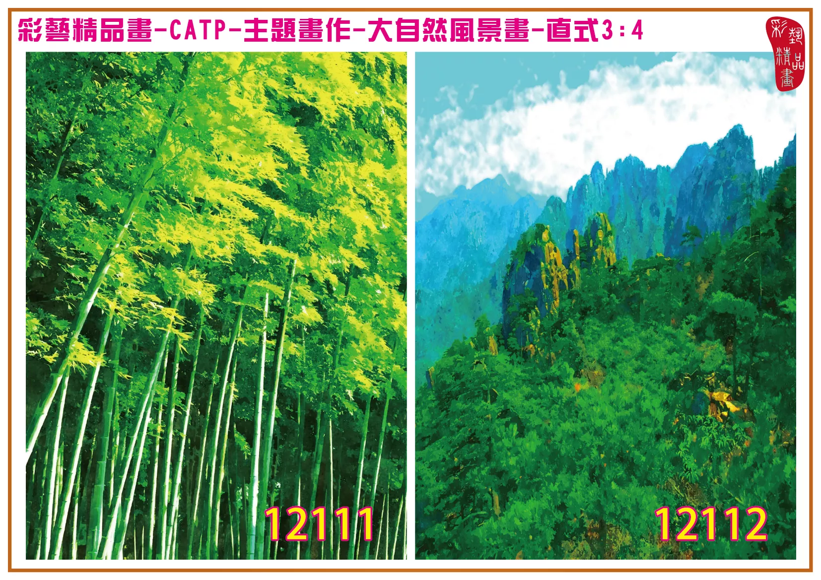 彩藝精品畫 印刷複製畫 主題畫作 大自然風景畫精選 客製畫 (包邊油畫與PP相紙霧面大圖) 直式3比4 CATP-12111~12120 多種尺寸可選