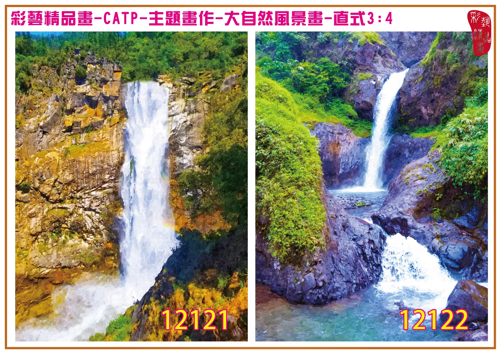 彩藝精品畫 印刷複製畫 主題畫作 大自然風景畫精選 客製畫 (包邊油畫與PP相紙霧面大圖) 直式3比4 CATP-12121~12130 多種尺寸可選
