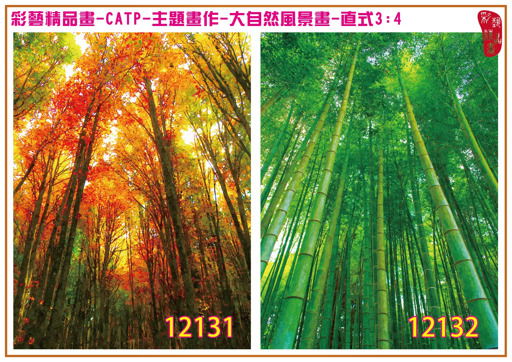 彩藝精品畫 印刷複製畫 主題畫作 大自然風景畫精選 客製畫 (包邊油畫與PP相紙霧面大圖) 直式3比4 CATP-12131~12140 多種尺寸可選