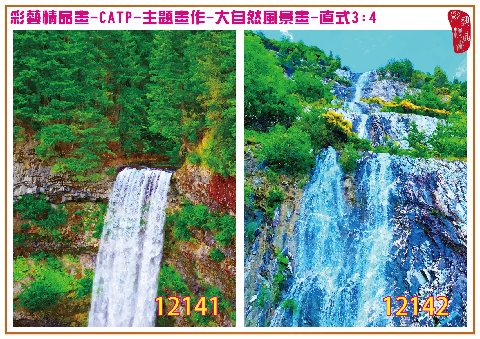彩藝精品畫 印刷複製畫 主題畫作 大自然風景畫精選 客製畫 (包邊油畫與PP相紙霧面大圖) 直式3比4 CATP-12141~12150 多種尺寸可選