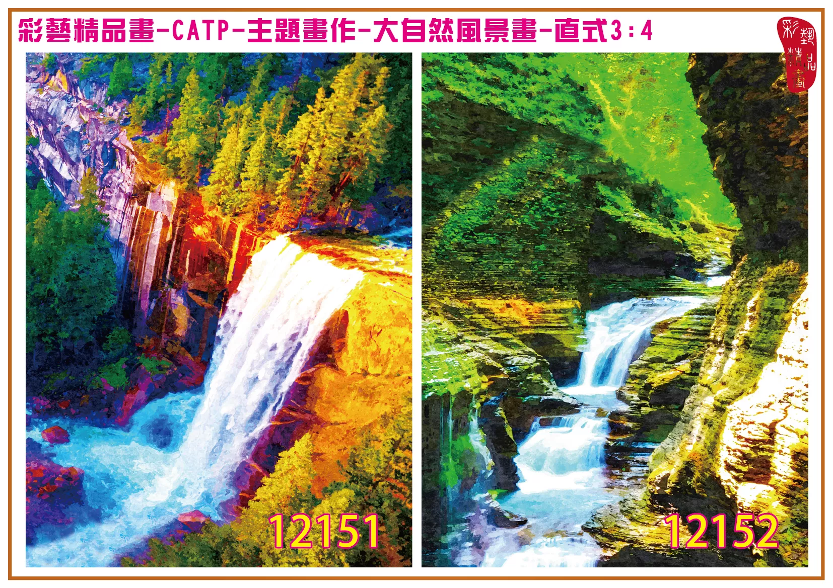 彩藝精品畫 印刷複製畫 主題畫作 大自然風景畫精選 客製畫 (包邊油畫與PP相紙霧面大圖) 直式3比4 CATP-12151~12160 多種尺寸可選