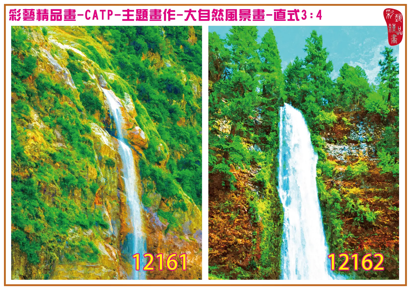 彩藝精品畫 印刷複製畫 主題畫作 大自然風景畫精選 客製畫 (包邊油畫與PP相紙霧面大圖) 直式3比4 CATP-12161~12170 多種尺寸可選