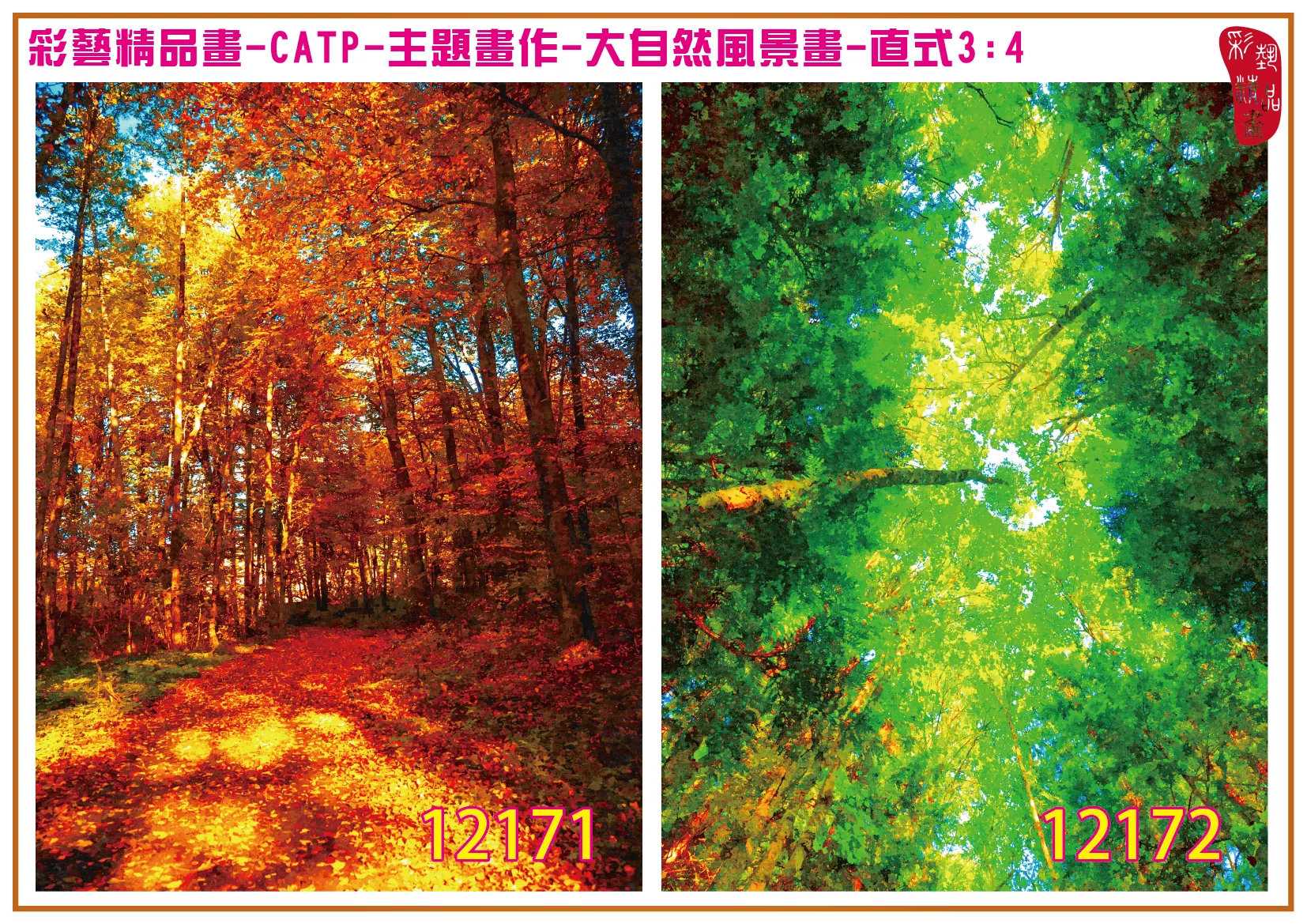 彩藝精品畫 印刷複製畫 主題畫作 大自然風景畫精選 客製畫 (包邊油畫與PP相紙霧面大圖) 直式3比4 CATP-12171~12180 多種尺寸可選