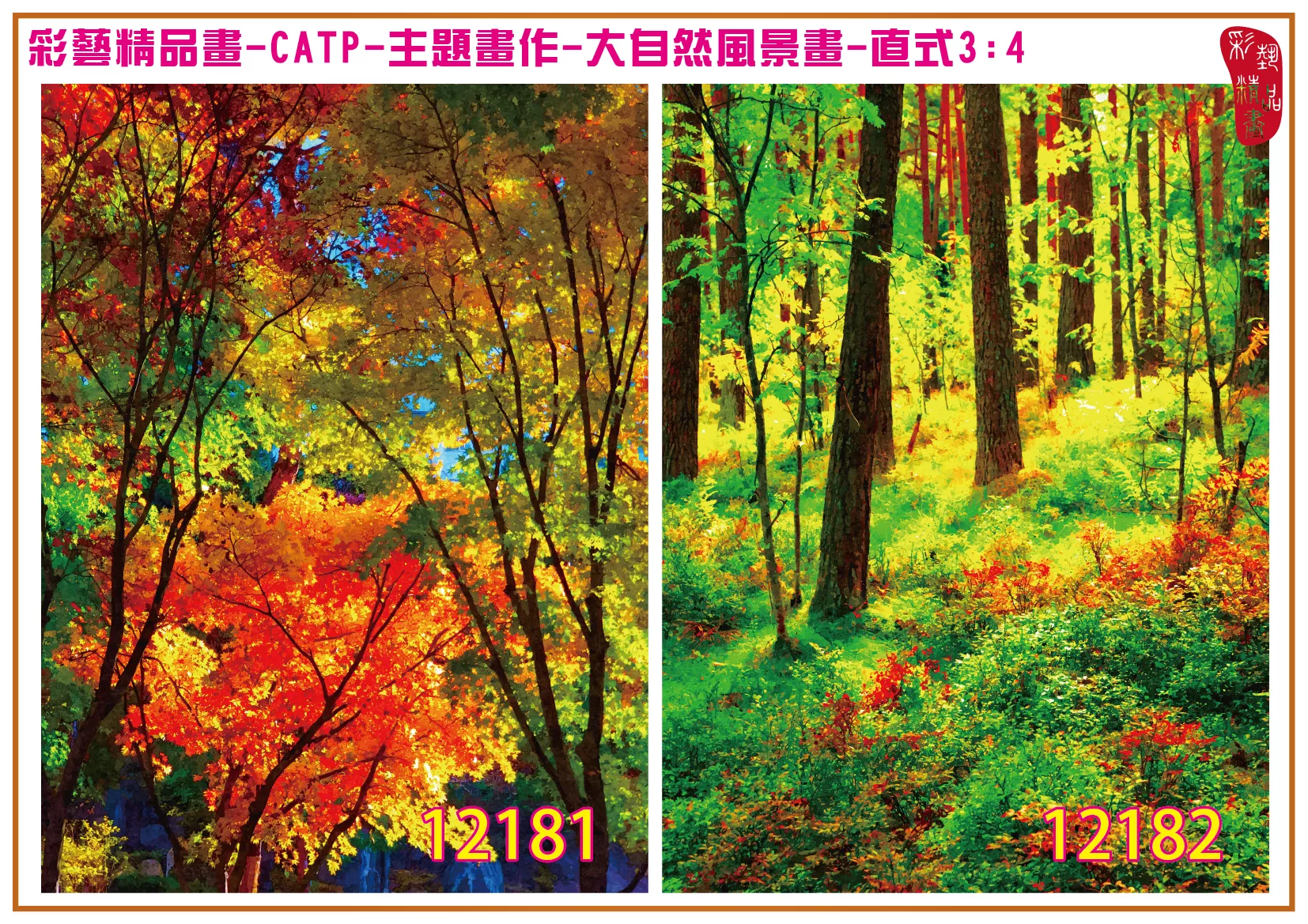 彩藝精品畫 印刷複製畫 主題畫作 大自然風景畫精選 客製畫 (包邊油畫與PP相紙霧面大圖) 直式3比4 CATP-12181~12190 多種尺寸可選
