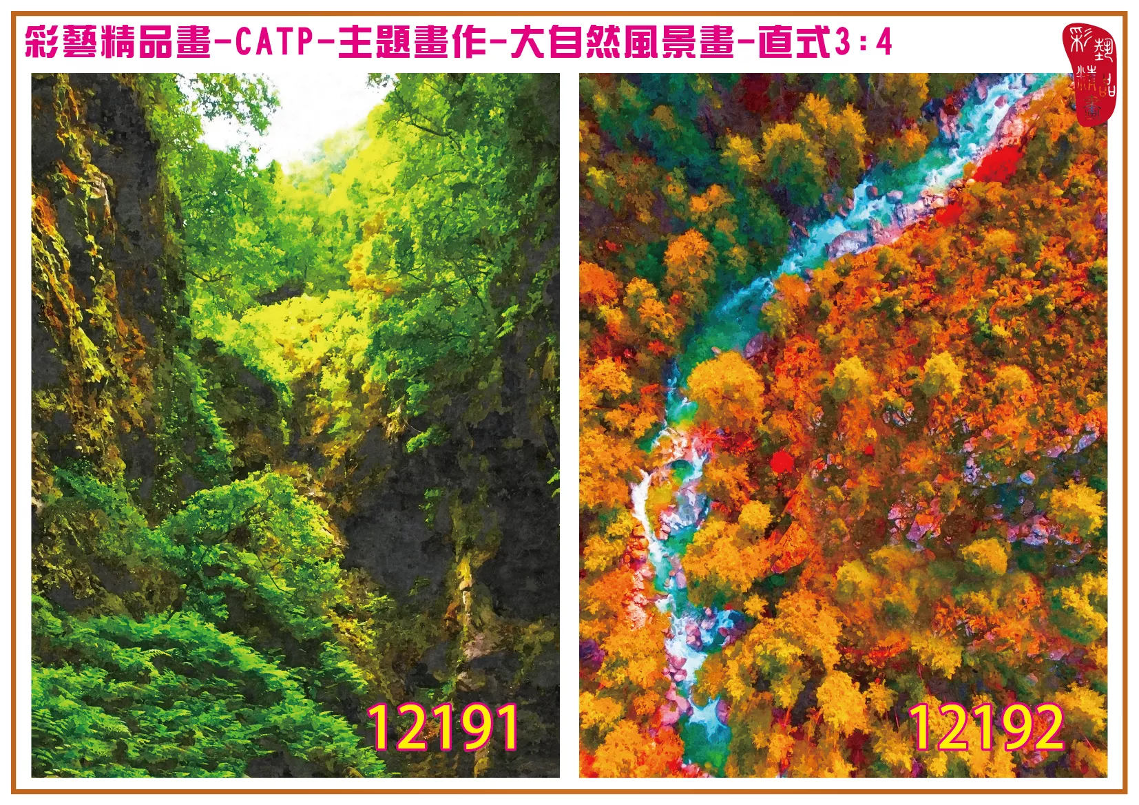 彩藝精品畫 印刷複製畫 主題畫作 大自然風景畫精選 客製畫 (包邊油畫與PP相紙霧面大圖) 直式3比4 CATP-12191~12200 多種尺寸可選