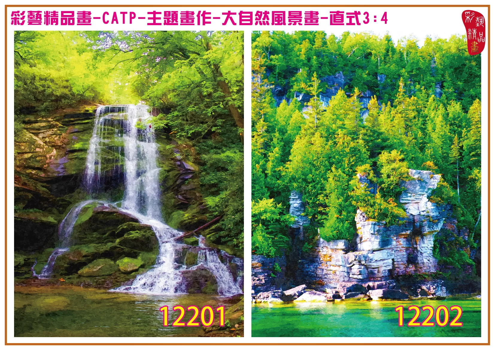 彩藝精品畫 印刷複製畫 主題畫作 大自然風景畫精選 客製畫 (包邊油畫與PP相紙霧面大圖) 直式3比4 CATP-12201~12210 多種尺寸可選
