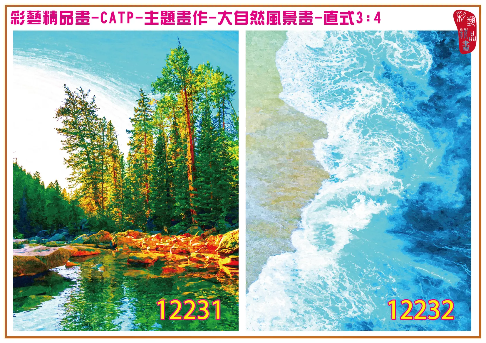 彩藝精品畫 印刷複製畫 主題畫作 大自然風景畫精選 客製畫 (包邊油畫與PP相紙霧面大圖) 直式3比4 CATP-12231~12240 多種尺寸可選