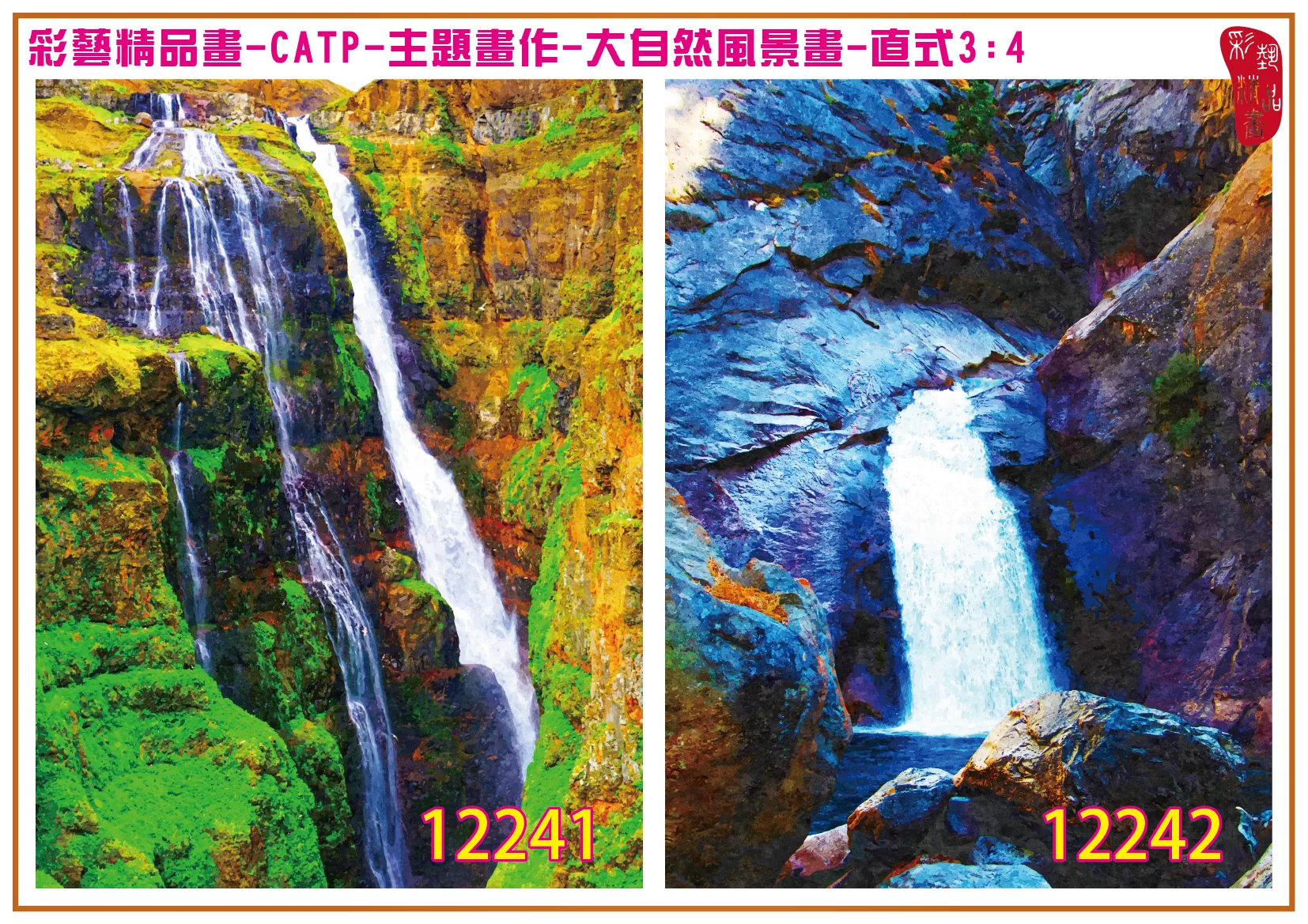 彩藝精品畫 印刷複製畫 主題畫作 大自然風景畫精選 客製畫 (包邊油畫與PP相紙霧面大圖) 直式3比4 CATP-12241~12250 多種尺寸可選
